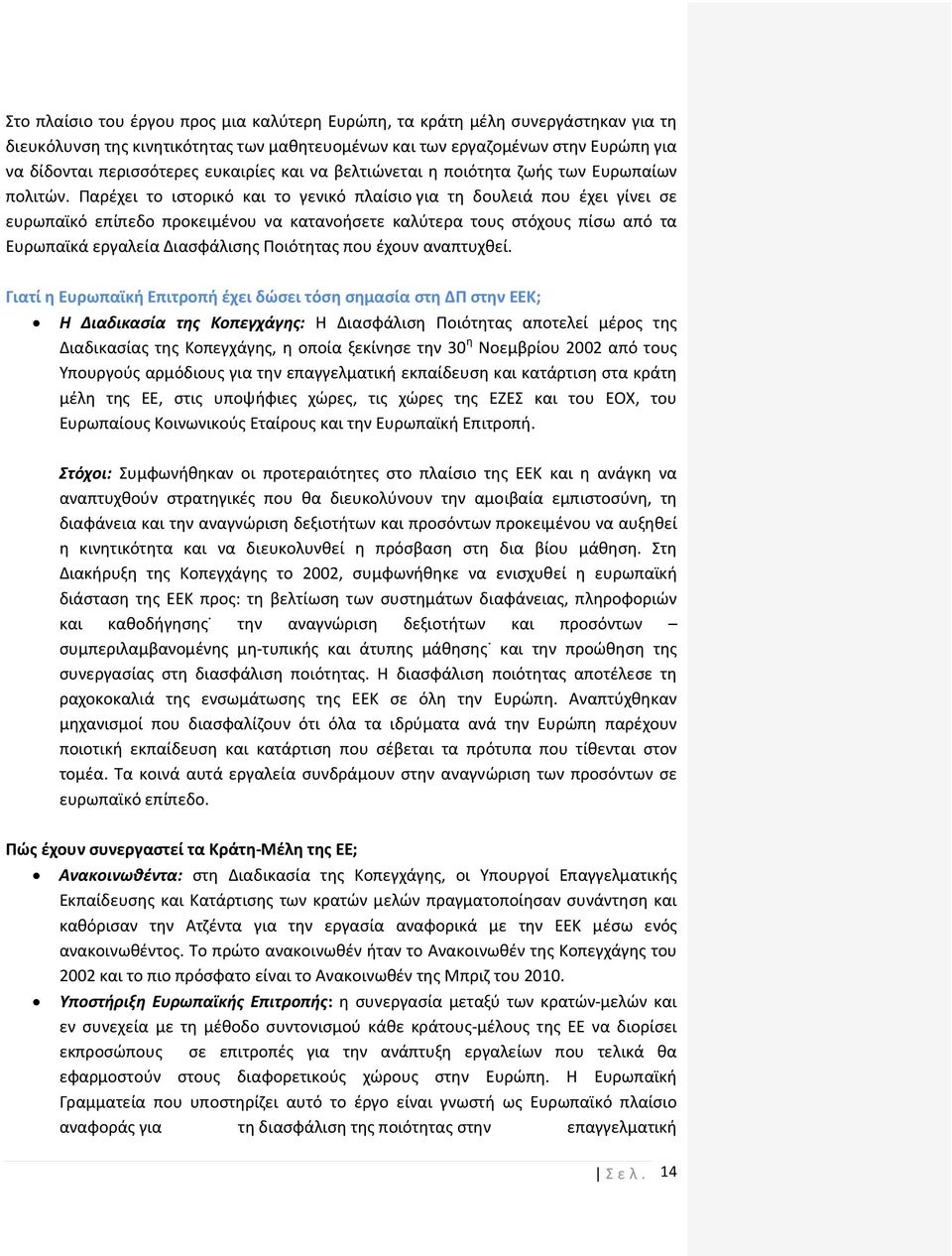 Παρέχει το ιστορικό και το γενικό πλαίσιο για τη δουλειά που έχει γίνει σε ευρωπαϊκό επίπεδο προκειμένου να κατανοήσετε καλύτερα τους στόχους πίσω από τα Ευρωπαϊκά εργαλεία Διασφάλισης Ποιότητας που