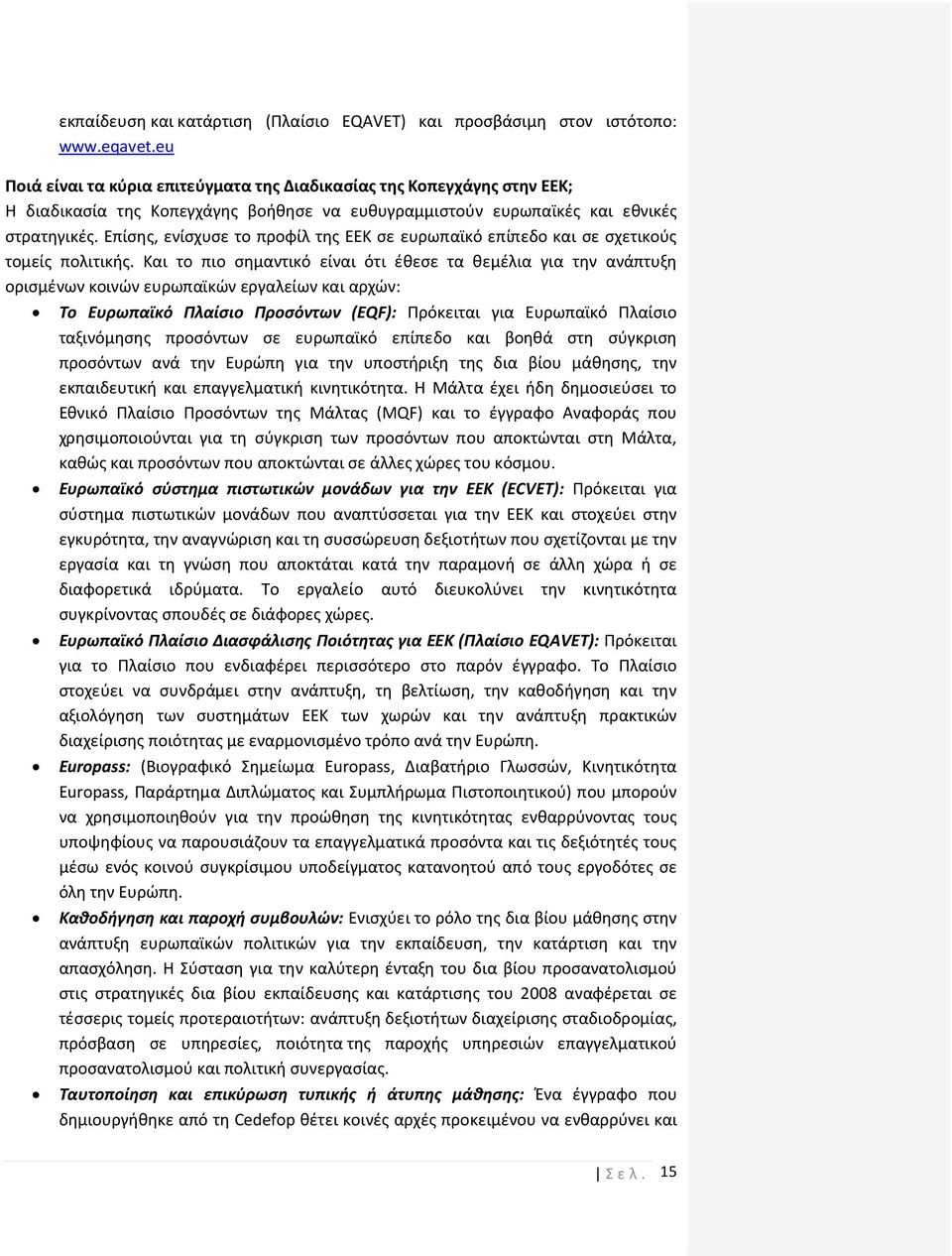 Επίσης, ενίσχυσε το προφίλ της ΕΕΚ σε ευρωπαϊκό επίπεδο και σε σχετικούς τομείς πολιτικής.