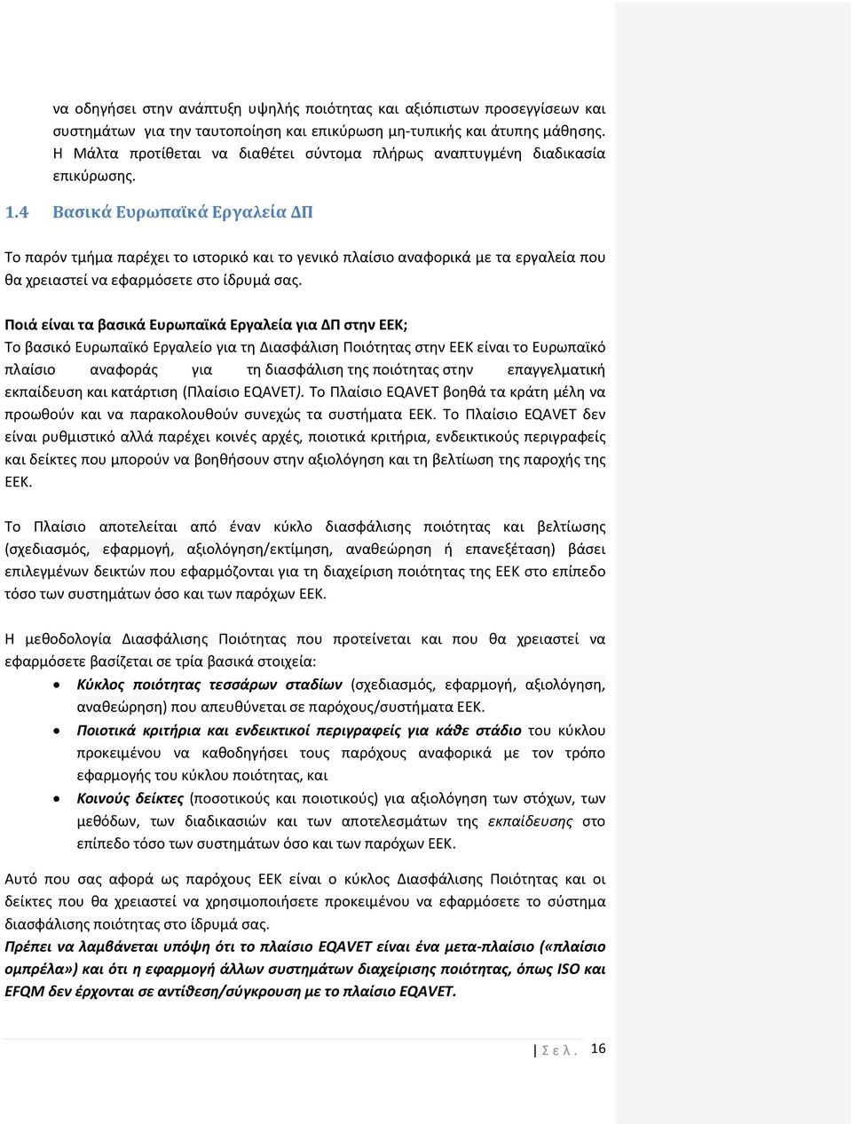 4 Βασικά Ευρωπαϊκά Εργαλεία ΔΠ Το παρόν τμήμα παρέχει το ιστορικό και το γενικό πλαίσιο αναφορικά με τα εργαλεία που θα χρειαστεί να εφαρμόσετε στο ίδρυμά σας.