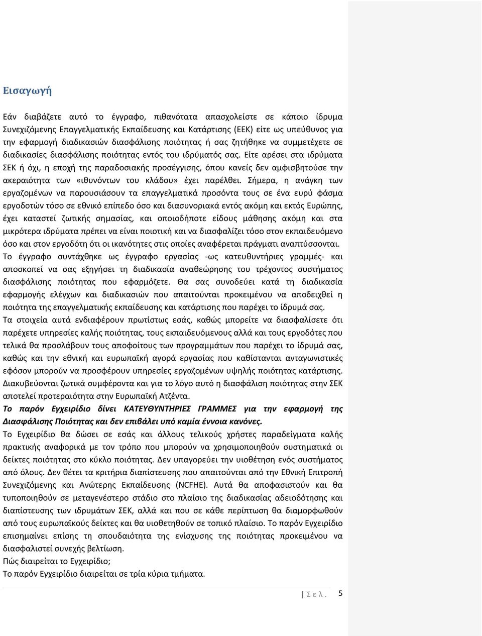 Είτε αρέσει στα ιδρύματα ΣΕΚ ή όχι, η εποχή της παραδοσιακής προσέγγισης, όπου κανείς δεν αμφισβητούσε την ακεραιότητα των «ιθυνόντων του κλάδου» έχει παρέλθει.