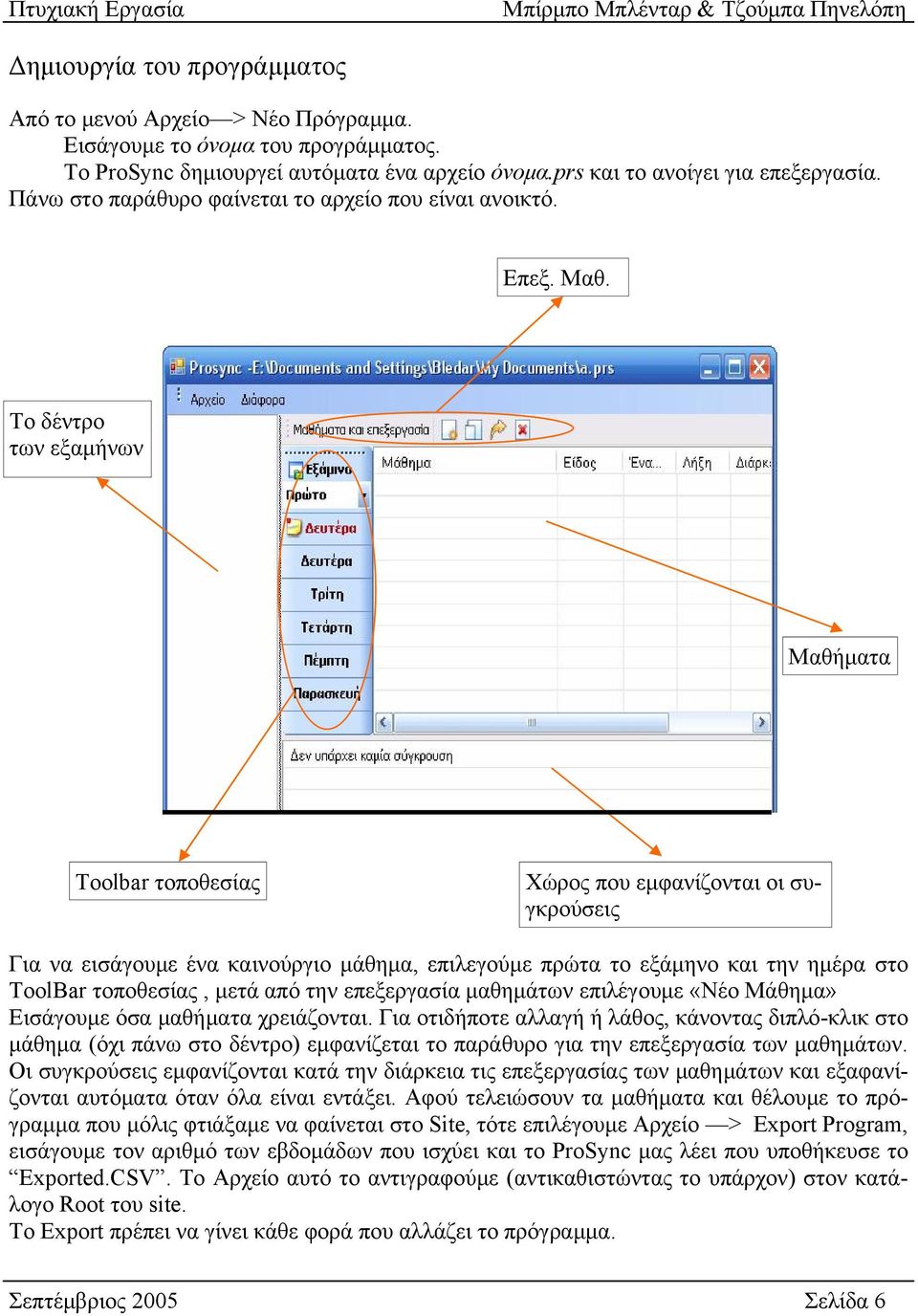 Το δέντρο των εξαμήνων Μαθήματα Toolbar τοποθεσίας Χώρος που εμφανίζονται οι συγκρούσεις Για να εισάγουμε ένα καινούργιο μάθημα, επιλεγούμε πρώτα το εξάμηνο και την ημέρα στο ToolBar τοποθεσίας, μετά