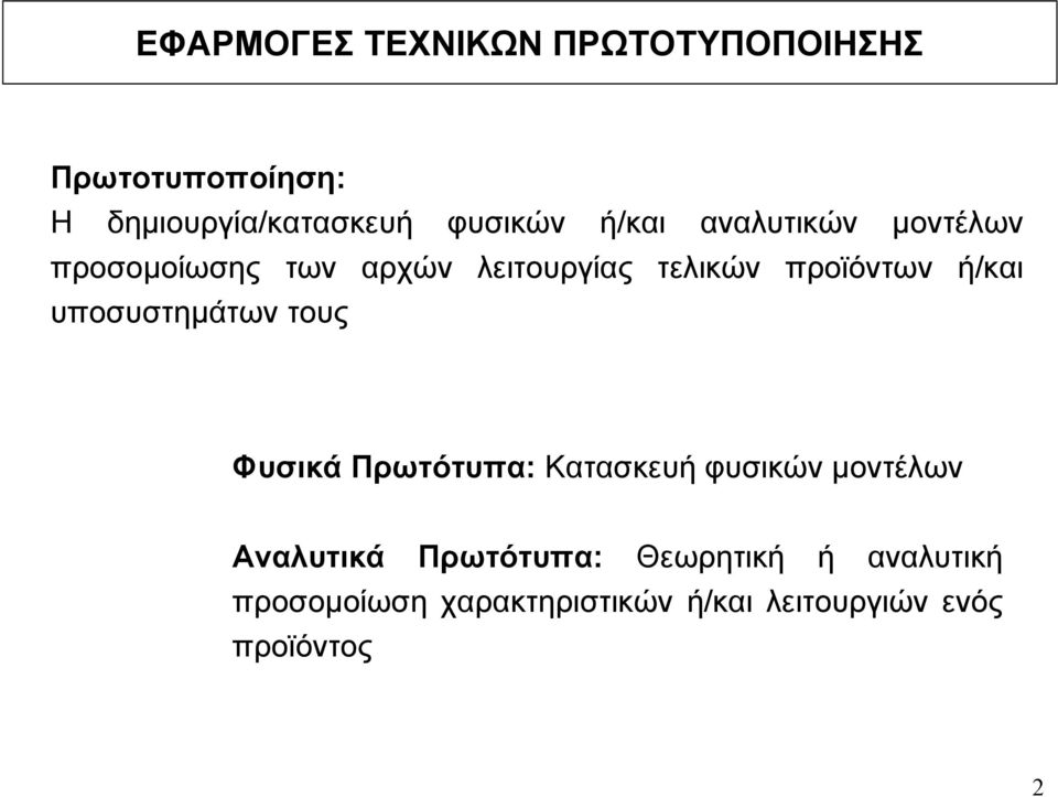 τους Φυσικά Πρωτότυπα: Κατασκευή φυσικών µοντέλων Αναλυτικά Πρωτότυπα: