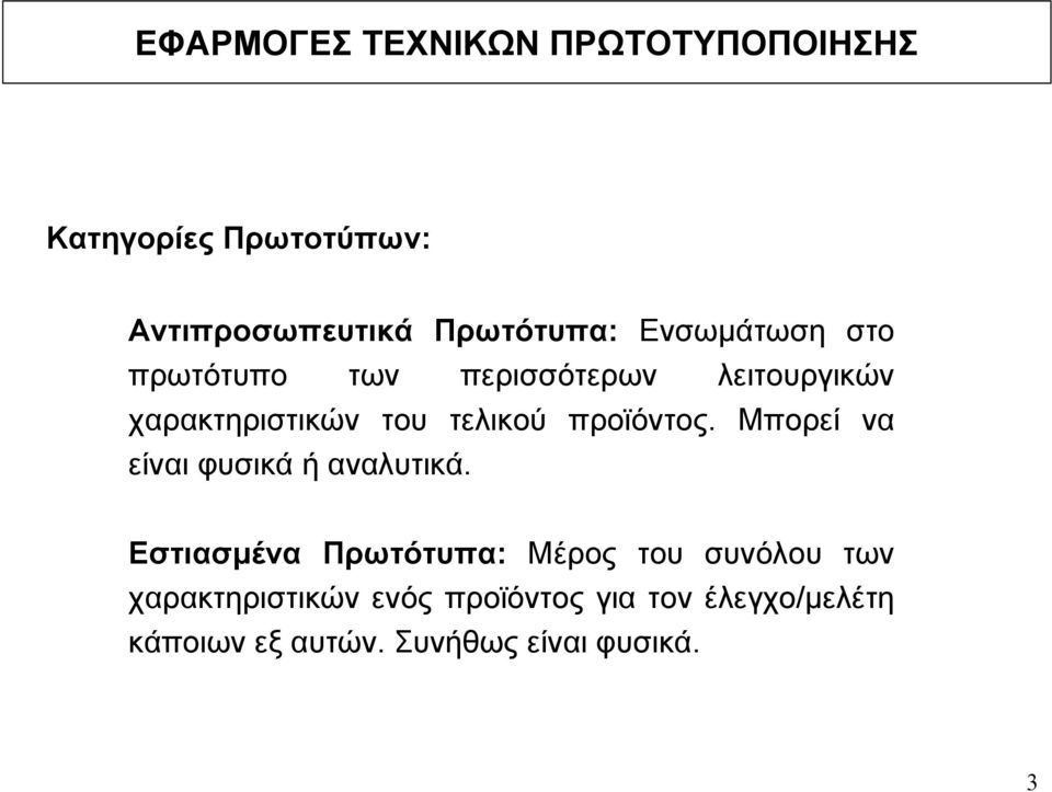 Μπορεί να είναι φυσικά ή αναλυτικά.