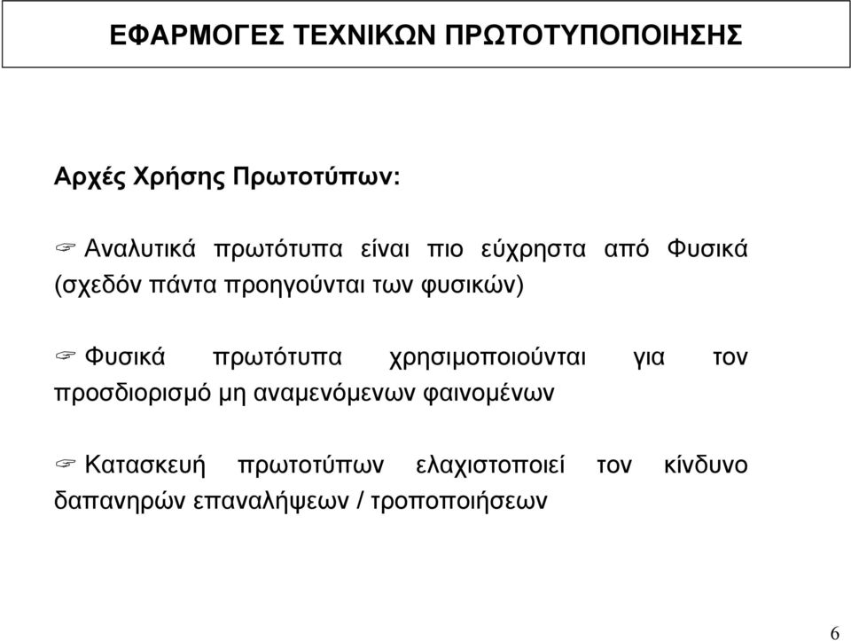 χρησιµοποιούνται για τον προσδιορισµό µη αναµενόµενων φαινοµένων