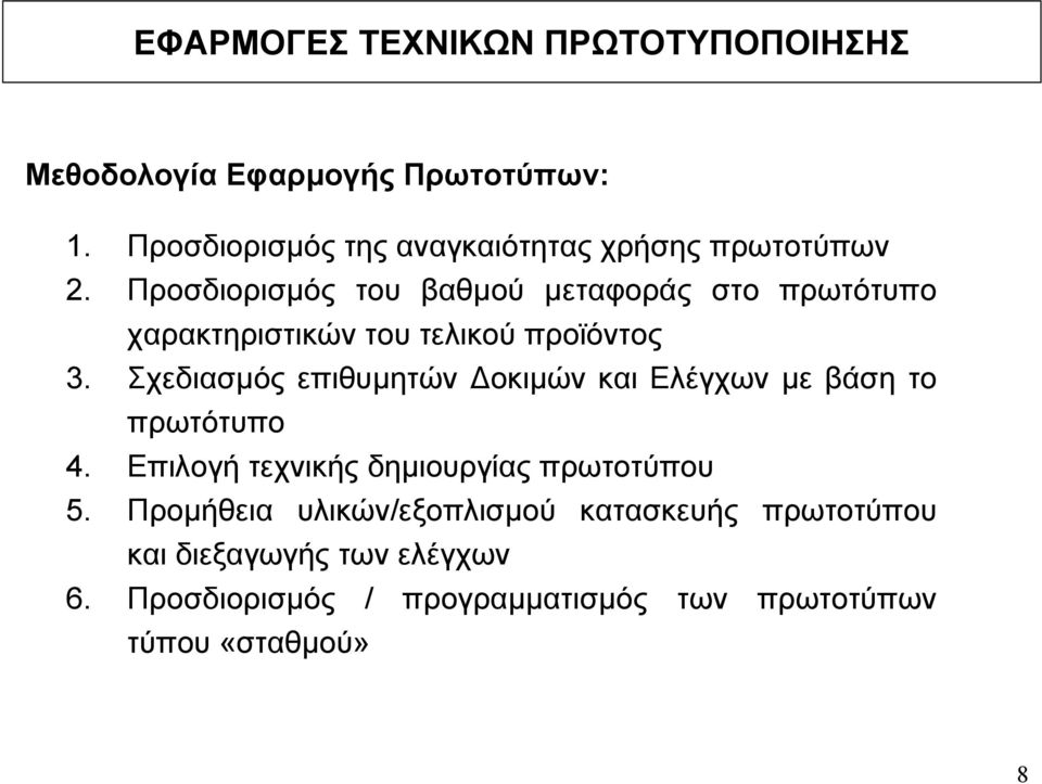 Σχεδιασµός επιθυµητών οκιµών και Ελέγχων µε βάση το πρωτότυπο 4. Επιλογή τεχνικής δηµιουργίας πρωτοτύπου 5.