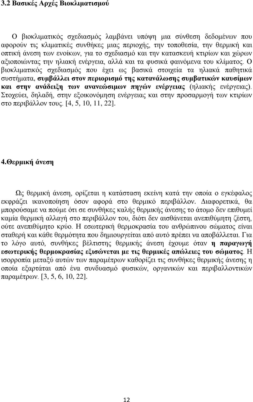 Ο βιοκλιματικός σχεδιασμός που έχει ως βασικά στοιχεία τα ηλιακά παθητικά συστήματα, συμβάλλει στον περιορισμό της κατανάλωσης συμβατικών καυσίμων και στην ανάδειξη των ανανεώσιμων πηγών ενέργειας