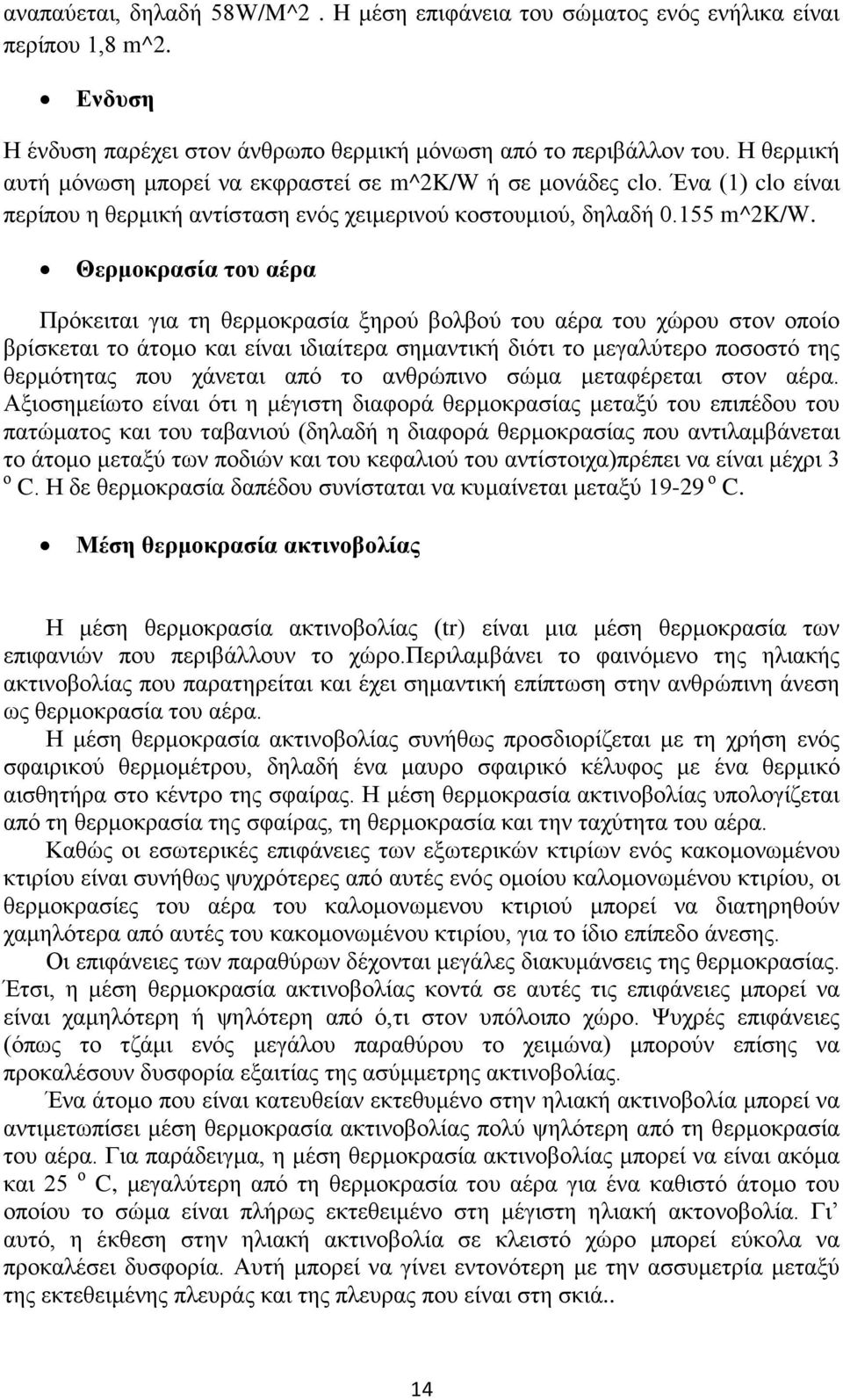 Θερμοκρασία του αέρα Πρόκειται για τη θερμοκρασία ξηρού βολβού του αέρα του χώρου στον οποίο βρίσκεται το άτομο και είναι ιδιαίτερα σημαντική διότι το μεγαλύτερο ποσοστό της θερμότητας που χάνεται