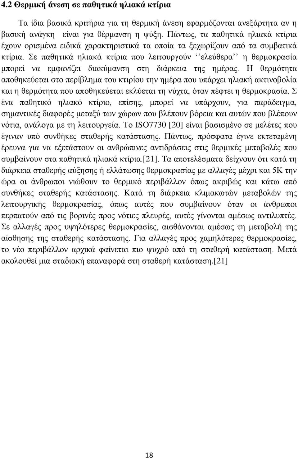 Σε παθητικά ηλιακά κτίρια που λειτουργούν ελεύθερα η θερμοκρασία μπορεί να εμφανίζει διακύμανση στη διάρκεια της ημέρας.