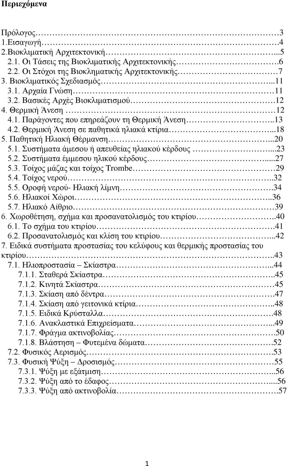 Παθητική Ηλιακή Θέρμανση...20 5.1. Συστήματα άμεσου ή απευθείας ηλιακού κέρδους...23 5.2. Συστήματα έμμεσου ηλικού κέρδους...27 5.3. Τοίχος μάζας και τοίχος Trombe 29 5.4. Τοίχος νερού..32 5.5. Οροφή νερού- Ηλιακή λίμνη.