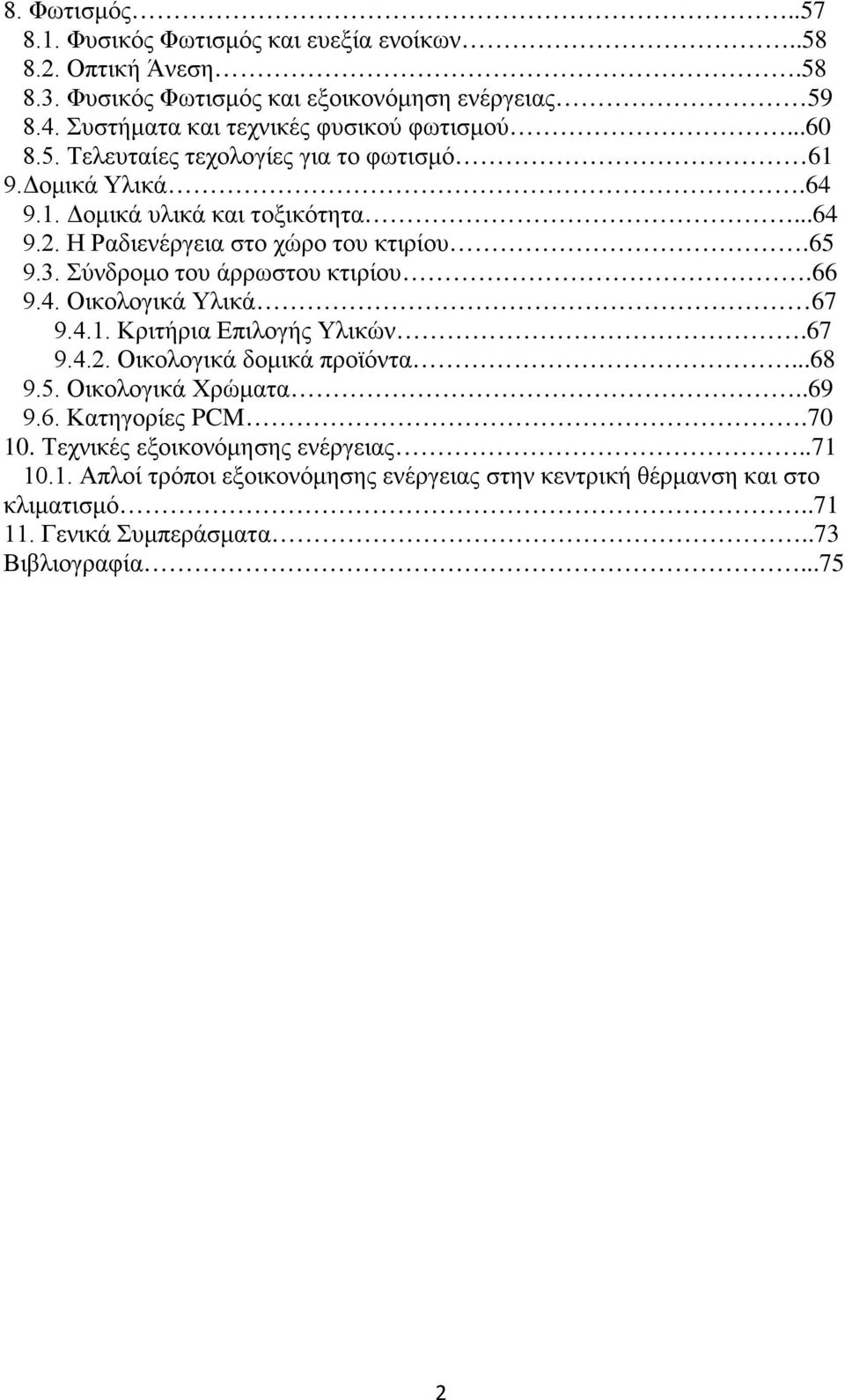 Η Ραδιενέργεια στο χώρο του κτιρίου.65 9.3. Σύνδρομο του άρρωστου κτιρίου.66 9.4. Οικολογικά Υλικά 67 9.4.1. Κριτήρια Επιλογής Υλικών.67 9.4.2. Οικολογικά δομικά προϊόντα.