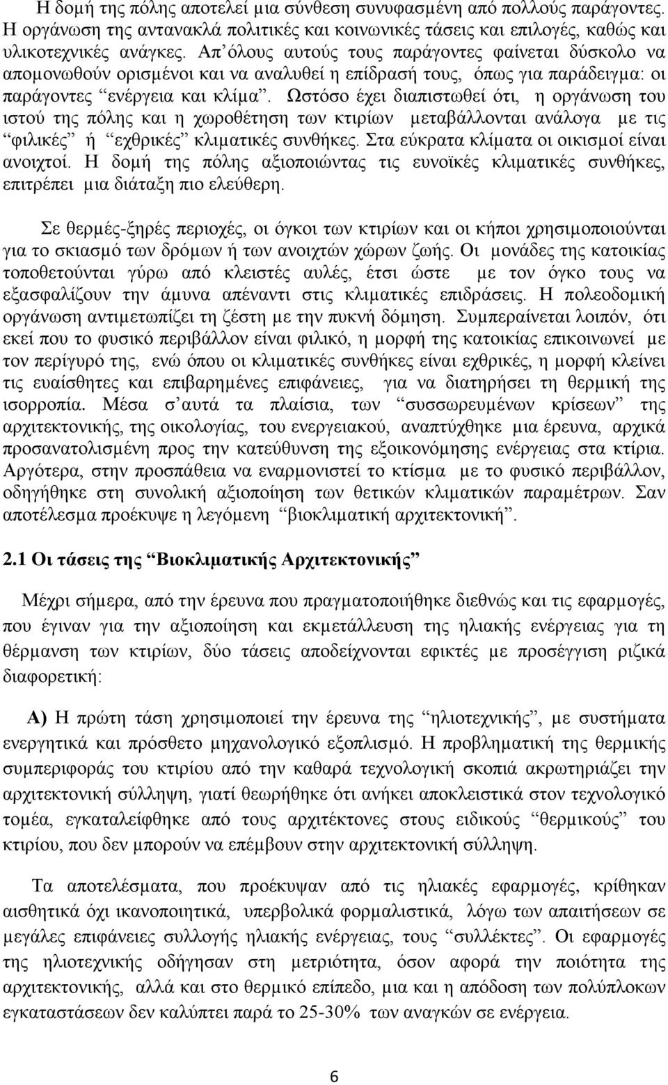 Ωστόσο έχει διαπιστωθεί ότι, η οργάνωση του ιστού της πόλης και η χωροθέτηση των κτιρίων µεταβάλλονται ανάλογα µε τις φιλικές ή εχθρικές κλιµατικές συνθήκες.