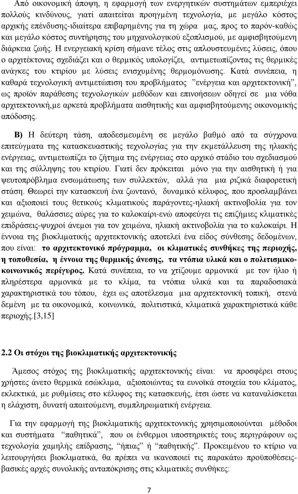 Η ενεργειακή κρίση σήµανε τέλος στις απλουστευµένες λύσεις, όπου ο αρχιτέκτονας σχεδιάζει και ο θερµικός υπολογίζει, αντιµετωπίζοντας τις θερµικές ανάγκες του κτιρίου µε λύσεις ενισχυµένης