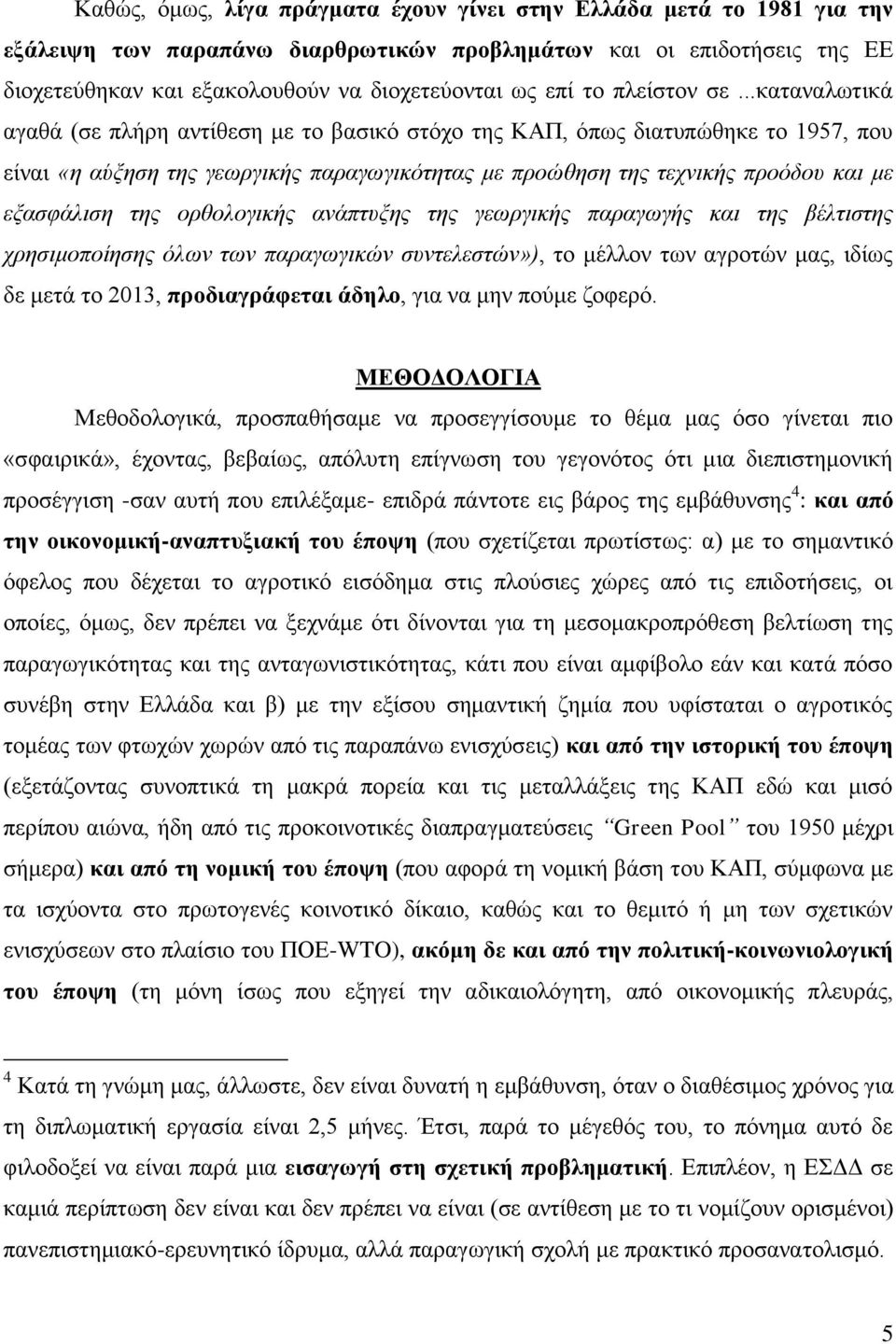 ..θαηαλαισηηθά αγαζά (ζε πιήξε αληίζεζε κε ην βαζηθφ ζηφρν ηεο ΚΑΠ, φπσο δηαηππψζεθε ην 1957, πνπ είλαη «ε αύμεζε ηεο γεσξγηθήο παξαγσγηθόηεηαο κε πξνώζεζε ηεο ηερληθήο πξνόδνπ θαη κε εμαζθάιηζε ηεο