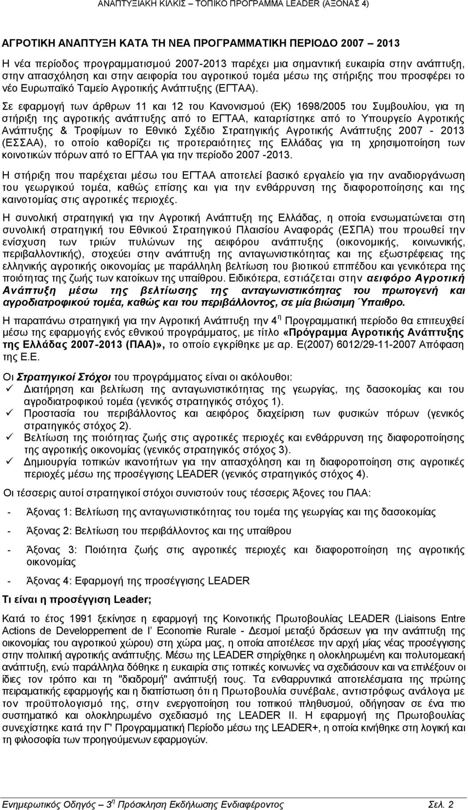 Σε εφαρμογή των άρθρων 11 και 12 του Κανονισμού (ΕΚ) 1698/2005 του Συμβουλίου, για τη στήριξη της αγροτικής ανάπτυξης από το ΕΓΤΑΑ, καταρτίστηκε από το Υπουργείο Αγροτικής Ανάπτυξης & Τροφίμων το