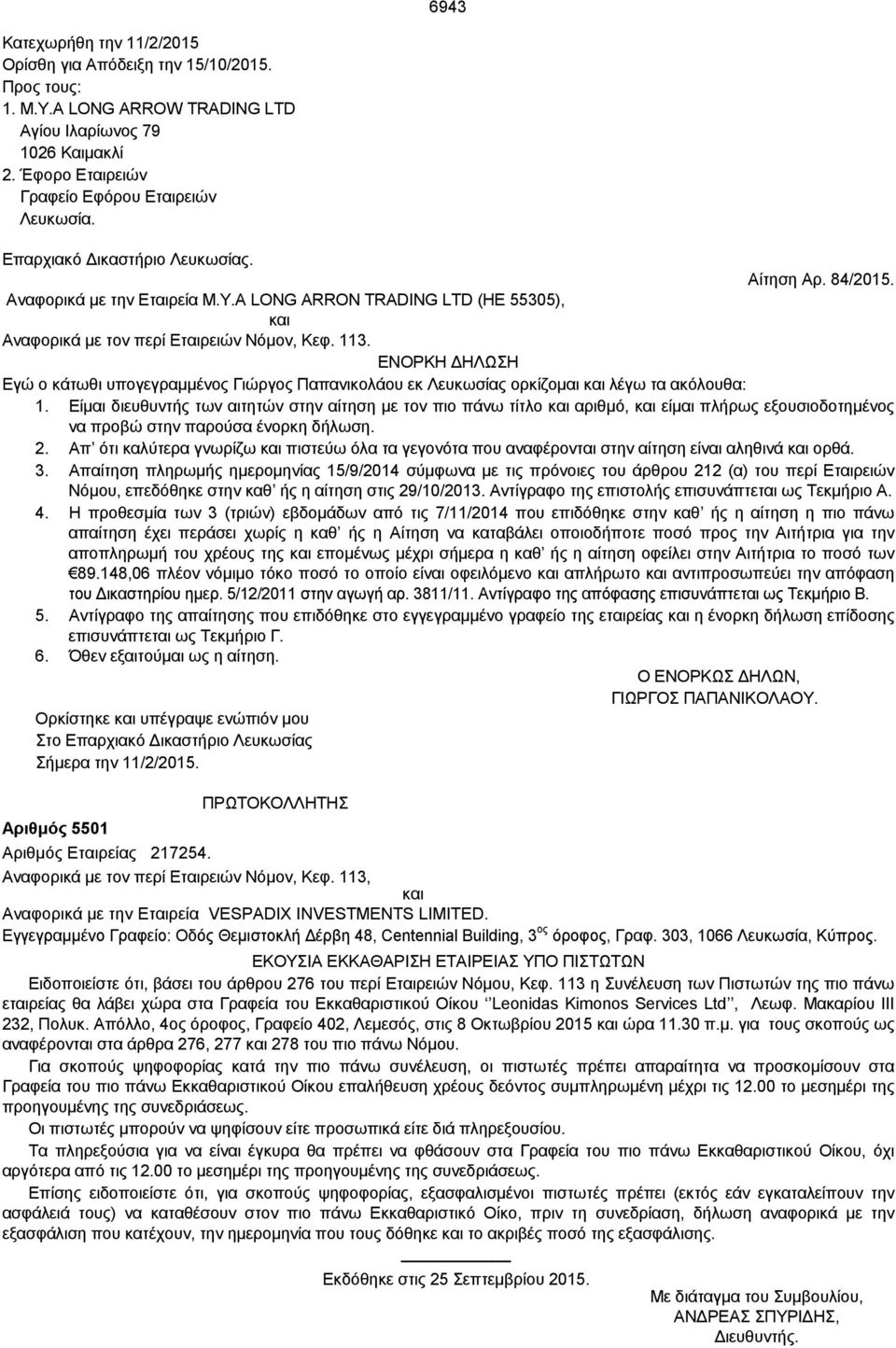 A LONG ARRON TRADING LTD (HE 55305), και ΕΝΟΡΚΗ ΔΗΛΩΣΗ Εγώ ο κάτωθι υπογεγραμμένος Γιώργος Παπανικολάου εκ Λευκωσίας ορκίζομαι και λέγω τα ακόλουθα: 1.