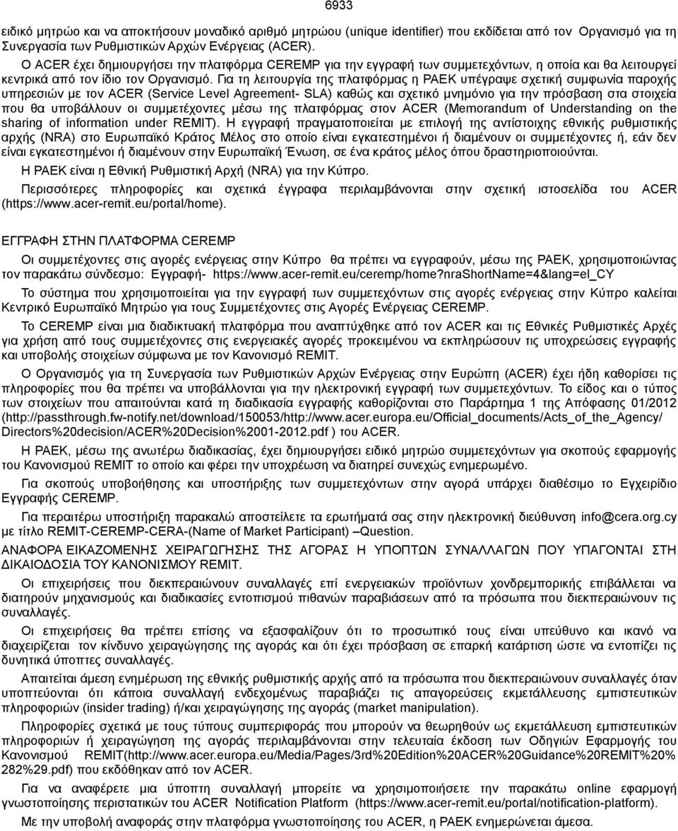 Για τη λειτουργία της πλατφόρμας η ΡΑΕΚ υπέγραψε σχετική συμφωνία παροχής υπηρεσιών με τον ACER (Service Level Agreement- SLA) καθώς και σχετικό μνημόνιο για την πρόσβαση στα στοιχεία που θα