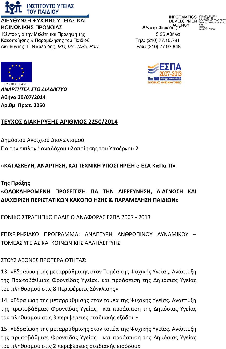 2250 ΤΕΥΧΟΣ ΔΙΑΚΗΡΥΞΗΣ ΑΡΙΘΜΟΣ 2250/2014 Δημόσιου Ανοιχτού Διαγωνισμού Για την επιλογή αναδόχου υλοποίησης του Υποέργου 2 Της Πράξης «ΟΛΟΚΛΗΡΩΜΕΝΗ ΠΡΟΣΕΓΓΙΣΗ ΓΙΑ ΤΗΝ ΔΙΕΡΕΥΝΗΣΗ, ΔΙΑΓΝΩΣΗ ΚΑΙ