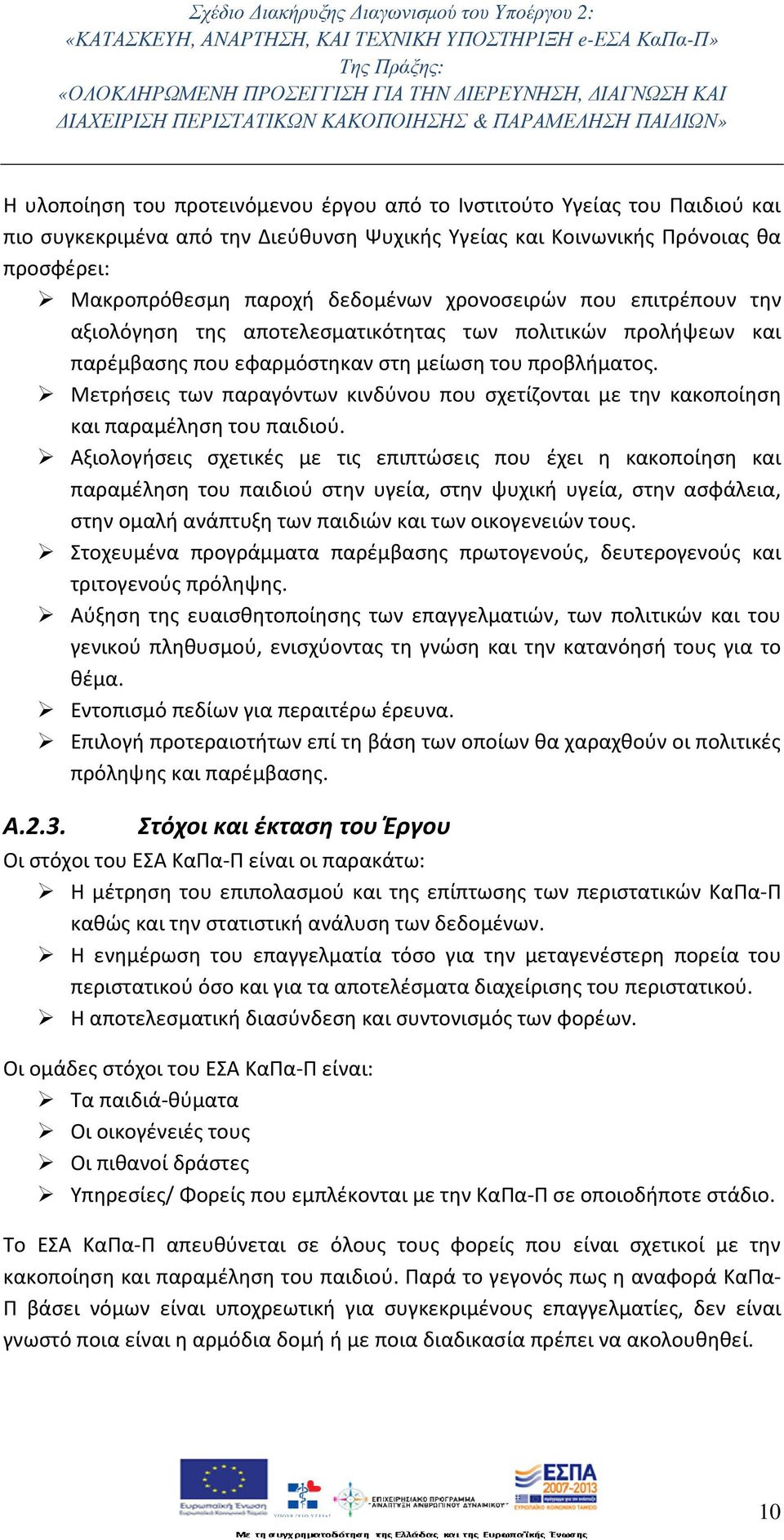 Μετρήσεις των παραγόντων κινδύνου που σχετίζονται με την κακοποίηση και παραμέληση του παιδιού.