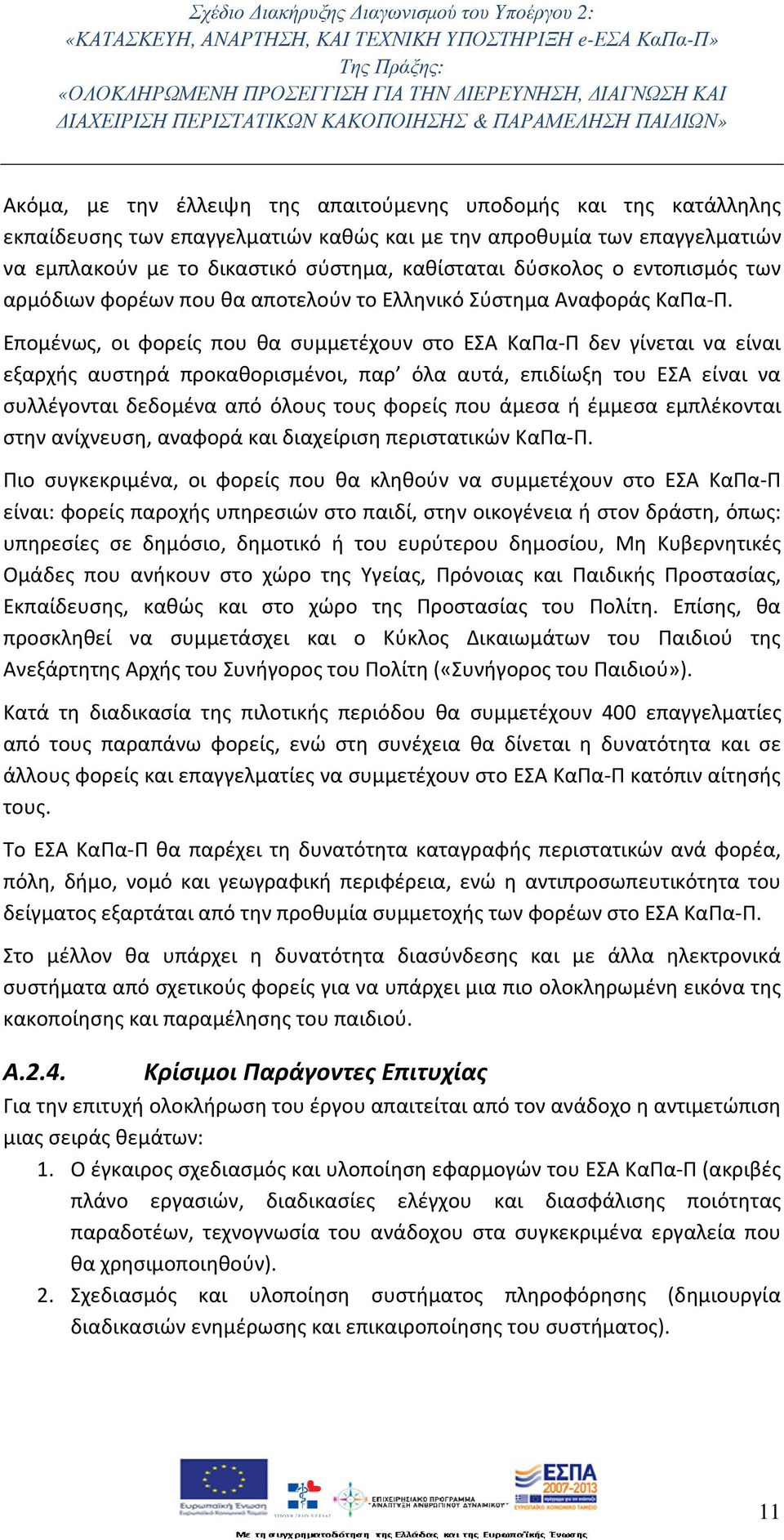 Επομένως, οι φορείς που θα συμμετέχουν στο ΕΣΑ ΚαΠα-Π δεν γίνεται να είναι εξαρχής αυστηρά προκαθορισμένοι, παρ όλα αυτά, επιδίωξη του ΕΣΑ είναι να συλλέγονται δεδομένα από όλους τους φορείς που