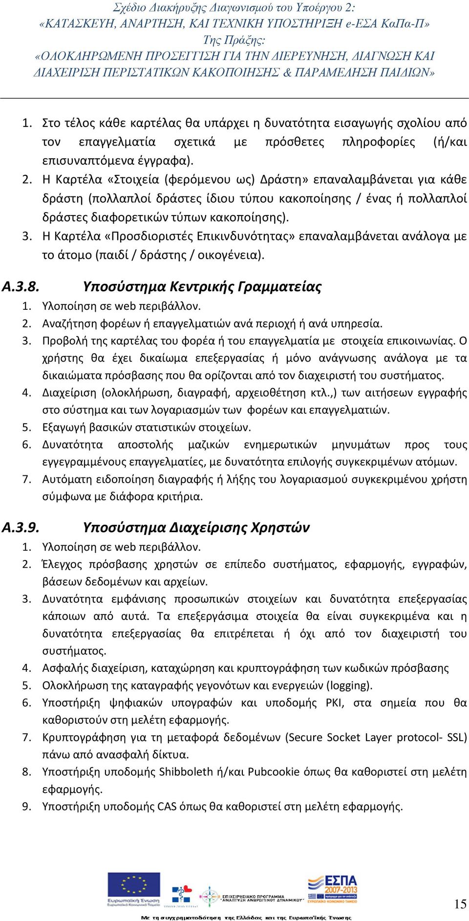 Η Καρτέλα «Προσδιοριστές Επικινδυνότητας» επαναλαμβάνεται ανάλογα με το άτομο (παιδί / δράστης / οικογένεια). Α.3.8. Υποσύστημα Κεντρικής Γραμματείας 1. Υλοποίηση σε web περιβάλλον. 2.