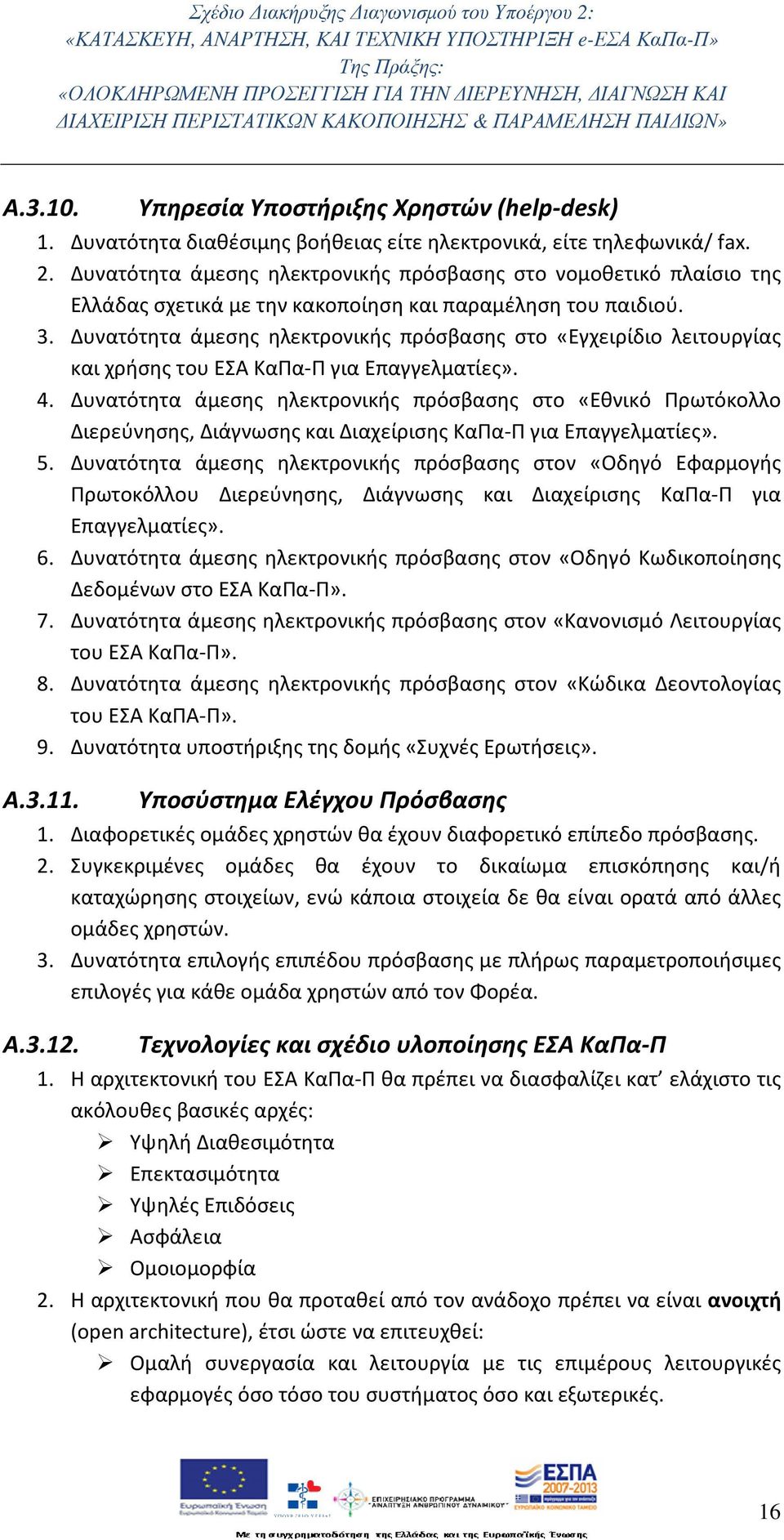 Δυνατότητα άμεσης ηλεκτρονικής πρόσβασης στο «Εγχειρίδιο λειτουργίας και χρήσης του ΕΣΑ ΚαΠα-Π για Επαγγελματίες». 4.