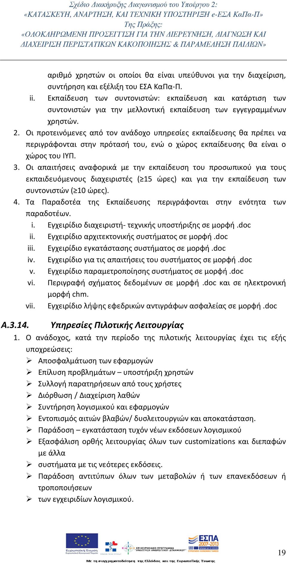 Οι προτεινόμενες από τον ανάδοχο υπηρεσίες εκπαίδευσης θα πρέπει να περιγράφονται στην πρότασή του, ενώ ο χώρος εκπαίδευσης θα είναι ο χώρος του ΙΥΠ. 3.