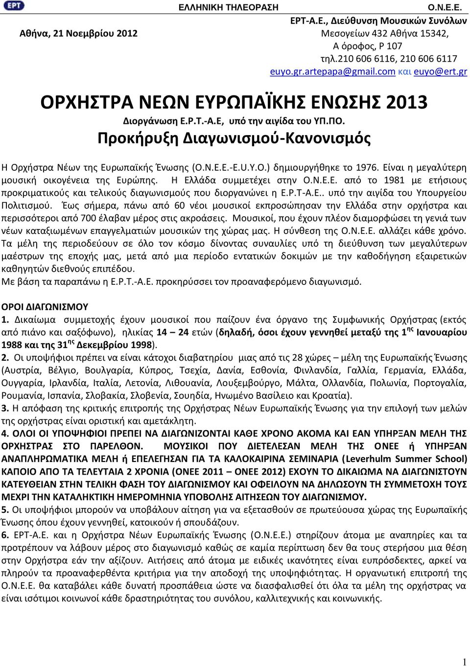 Είναι θ μεγαλφτερθ μουςικι οικογζνεια τθσ Ευρϊπθσ. Η Ελλάδα ςυμμετζχει ςτθν Ο.Ν.Ε.Ε. από το 1981 με ετιςιουσ προκριματικοφσ και τελικοφσ διαγωνιςμοφσ που διοργανϊνει θ Ε.Ρ.Σ-A.E.