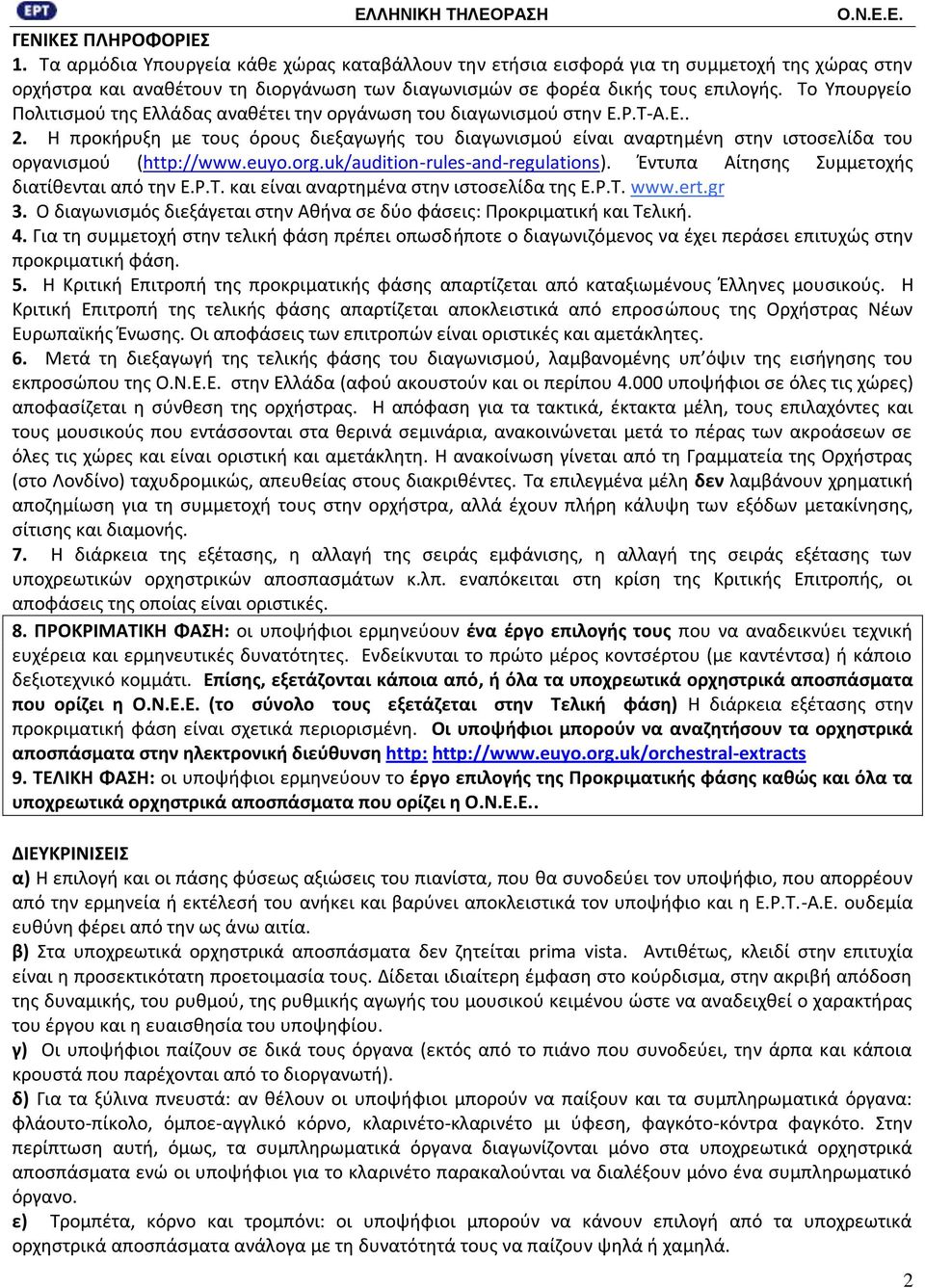 Η προκιρυξθ με τουσ όρουσ διεξαγωγισ του διαγωνιςμοφ είναι αναρτθμζνθ ςτθν ιςτοςελίδα του οργανιςμοφ (http://www.euyo.org.uk/audition-rules-and-regulations).