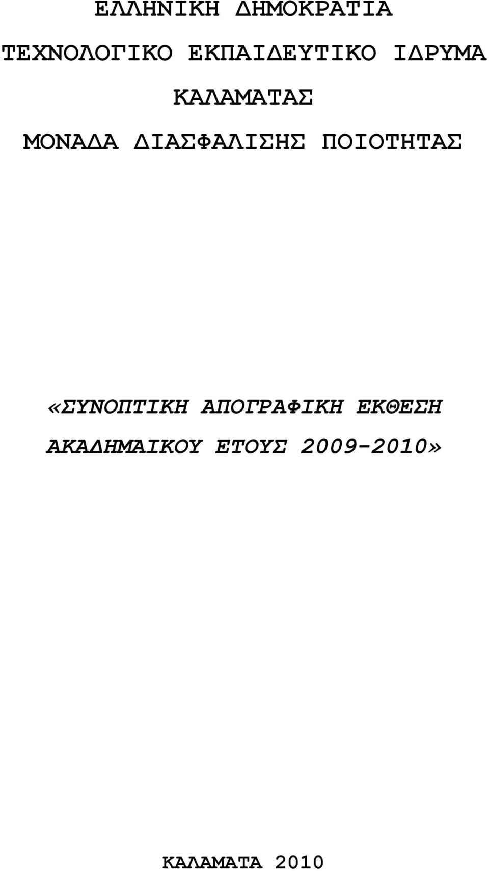 ΙΑΣΦΑΛΙΣΗΣ ΠΟΙΟΤΗΤΑΣ «ΣΥΝΟΠΤΙΚΗ