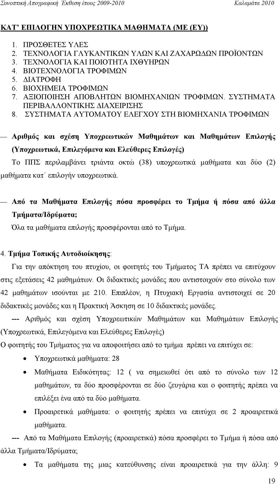 ΣΥΣΤΗΜΑΤΑ ΑΥΤΟΜΑΤΟΥ ΕΛΕΓΧΟΥ ΣΤΗ ΒΙΟΜΗΧΑΝΙΑ ΤΡΟΦΙΜΩΝ Αριθµός και σχέση Υποχρεωτικών Μαθηµάτων και Μαθηµάτων Επιλογής (Υποχρεωτικά, Επιλεγόµενα και Ελεύθερες Επιλογές) Το ΠΠΣ περιλαµβάνει τριάντα οκτώ