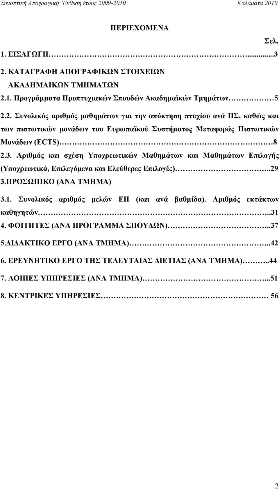 1. Προγράµµατα Προπτυχιακών Σπουδών Ακαδηµαϊκών Τµηµάτων 5 2.