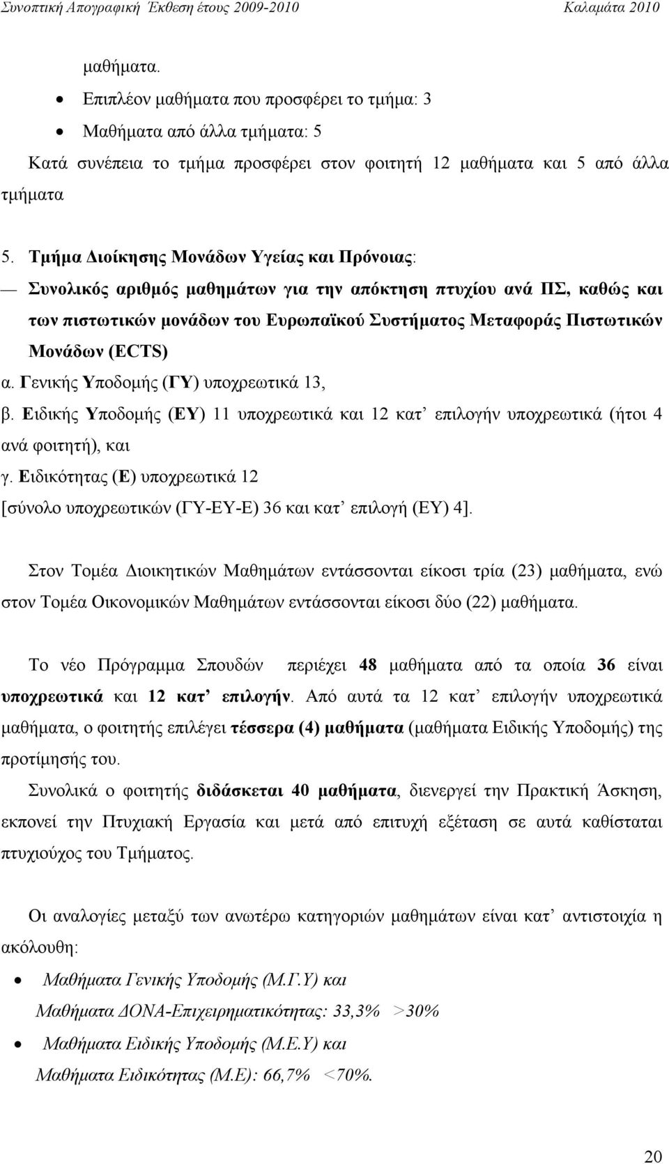 α. Γενικής Υποδοµής (ΓΥ) υποχρεωτικά 13, β. Ειδικής Υποδοµής (ΕΥ) 11 υποχρεωτικά και 12 κατ επιλογήν υποχρεωτικά (ήτοι 4 ανά φοιτητή), και γ.