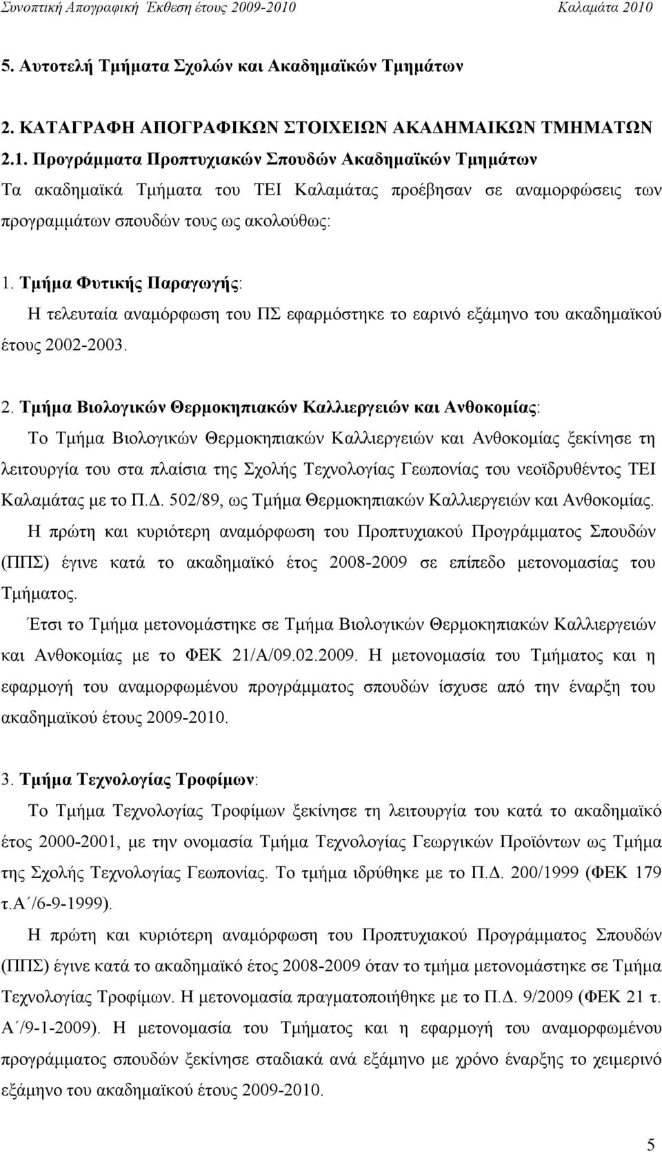 Τµήµα Φυτικής Παραγωγής: Η τελευταία αναµόρφωση του ΠΣ εφαρµόστηκε το εαρινό εξάµηνο του ακαδηµαϊκού έτους 20