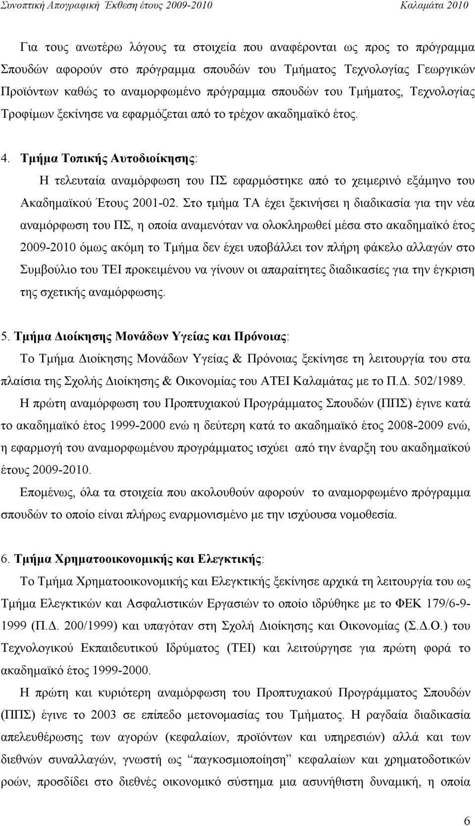 Τµήµα Τοπικής Αυτοδιοίκησης: Η τελευταία αναµόρφωση του ΠΣ εφαρµόστηκε από το χειµερινό εξάµηνο του Ακαδηµαϊκού Έτους 2001-02.