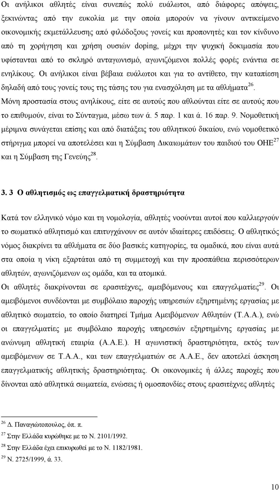 Οι ανήλικοι είναι βέβαια ευάλωτοι και για το αντίθετο, την καταπίεση δηλαδή από τους γονείς τους της τάσης του για ενασχόληση µε τα αθλήµατα 26.