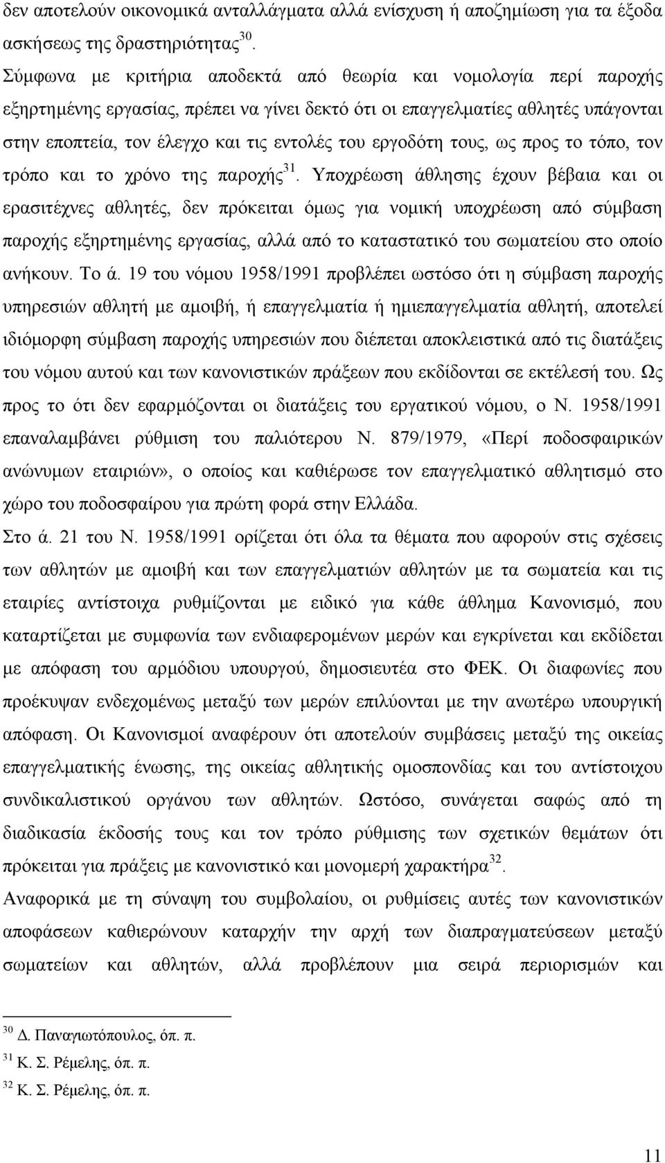 εργοδότη τους, ως προς το τόπο, τον τρόπο και το χρόνο της παροχής 31.