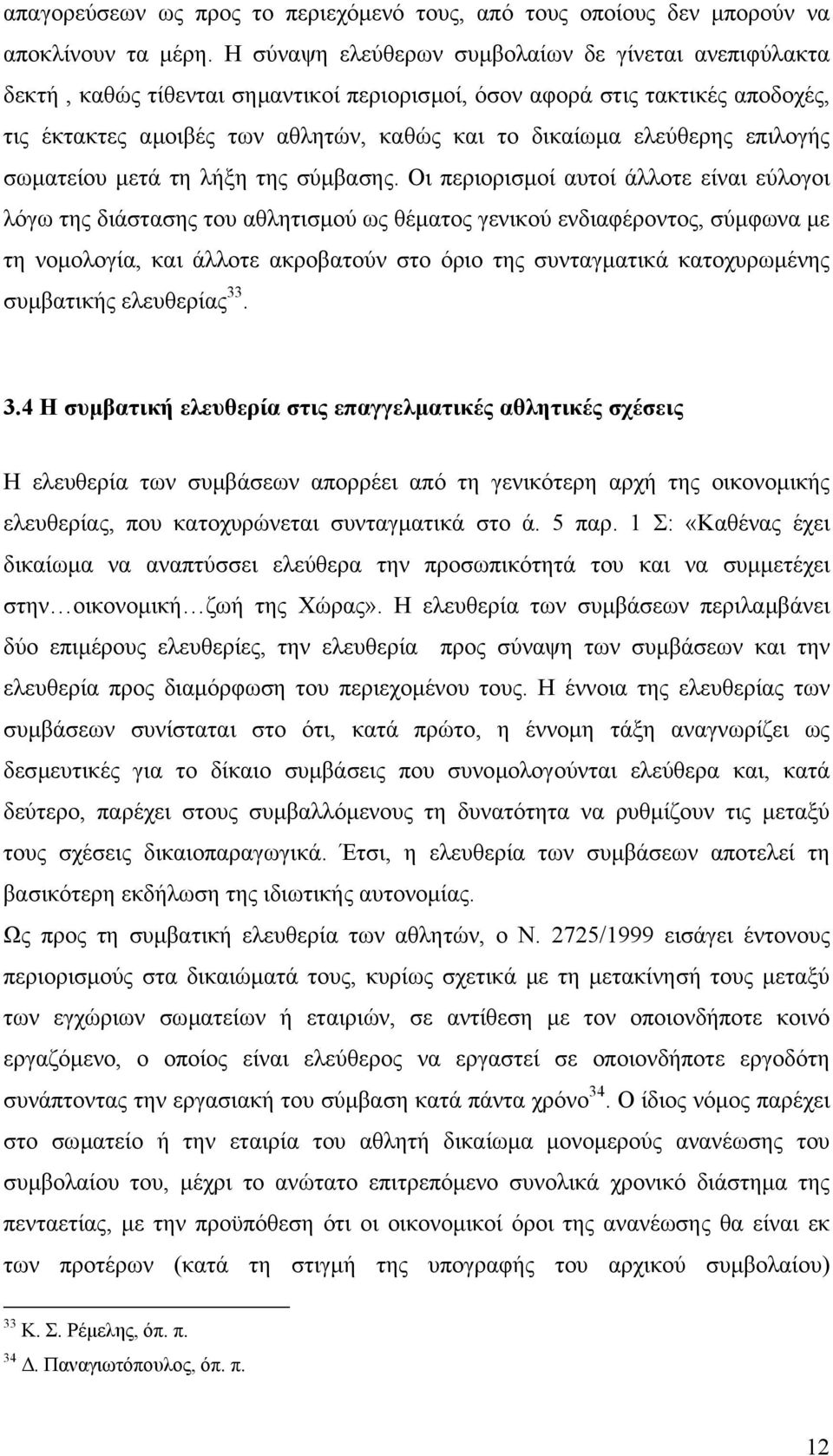 ελεύθερης επιλογής σωµατείου µετά τη λήξη της σύµβασης.