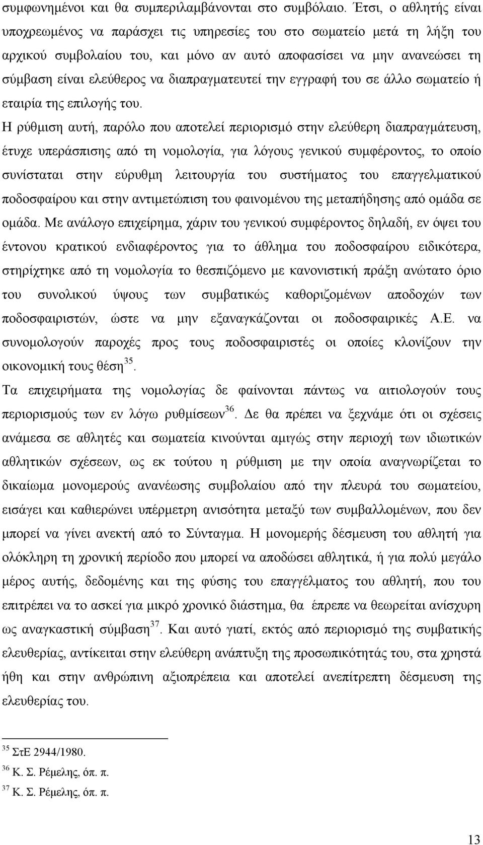 διαπραγµατευτεί την εγγραφή του σε άλλο σωµατείο ή εταιρία της επιλογής του.