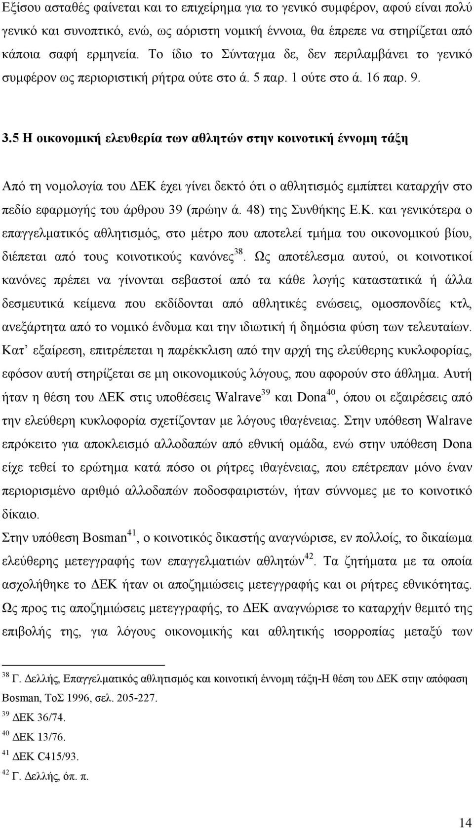 5 Η οικονοµική ελευθερία των αθλητών στην κοινοτική έννοµη τάξη Από τη νοµολογία του ΕΚ έχει γίνει δεκτό ότι ο αθλητισµός εµπίπτει καταρχήν στο πεδίο εφαρµογής του άρθρου 39 (πρώην ά.