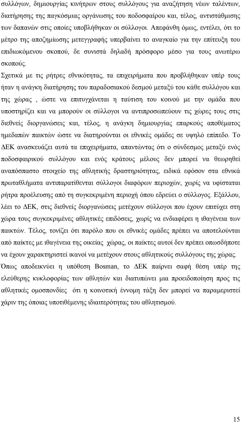 Σχετικά µε τις ρήτρες εθνικότητας, τα επιχειρήµατα που προβλήθηκαν υπέρ τους ήταν η ανάγκη διατήρησης του παραδοσιακού δεσµού µεταξύ του κάθε συλλόγου και της χώρας, ώστε να επιτυγχάνεται η ταύτιση