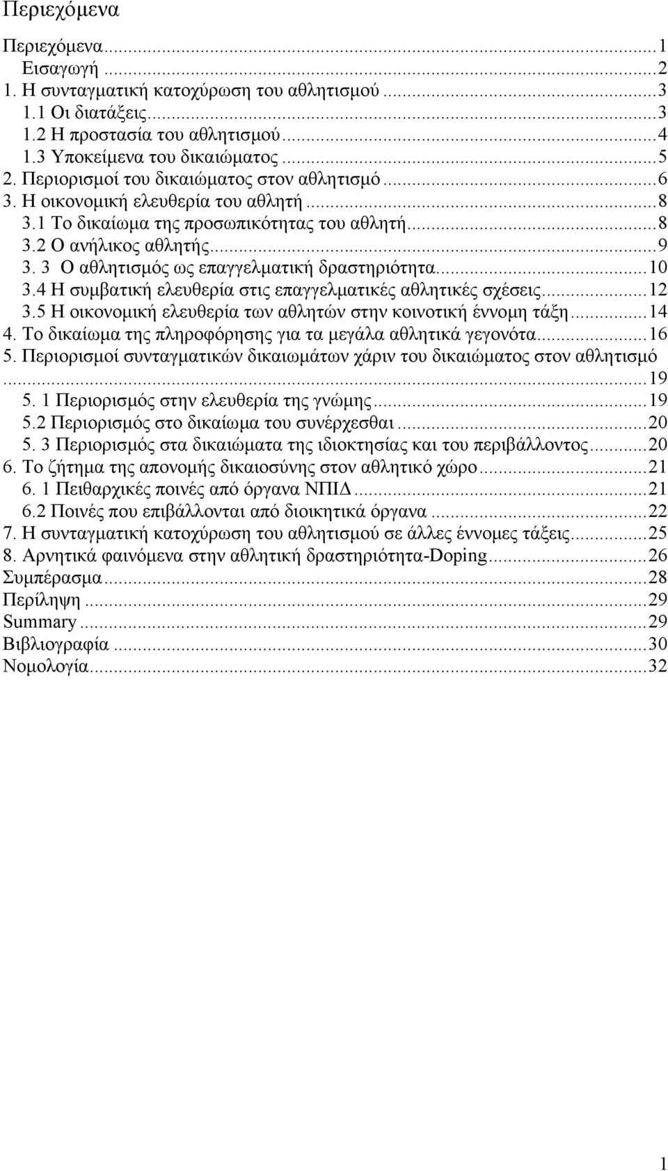 3 Ο αθλητισµός ως επαγγελµατική δραστηριότητα...10 3.4 Η συµβατική ελευθερία στις επαγγελµατικές αθλητικές σχέσεις...12 3.5 Η οικονοµική ελευθερία των αθλητών στην κοινοτική έννοµη τάξη...14 4.