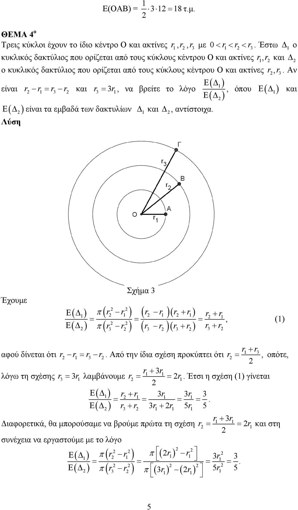 Αν Ε( Δ ) είναι r r = r3 r και r3 = 3r, να βρείτε το λόγο Ε Δ και Ε( Δ ) είναι τα εμβαδά των δακτυλίων Δ και Δ, αντίστοιχα.