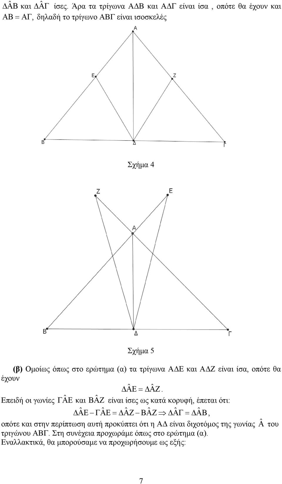 στο ερώτημα (α) τα τρίγωνα ΑΔΕ και ΑΔΖ είναι ίσα, οπότε θα έχουν ΔΑΕ ˆ = ΔΑΖ ˆ.
