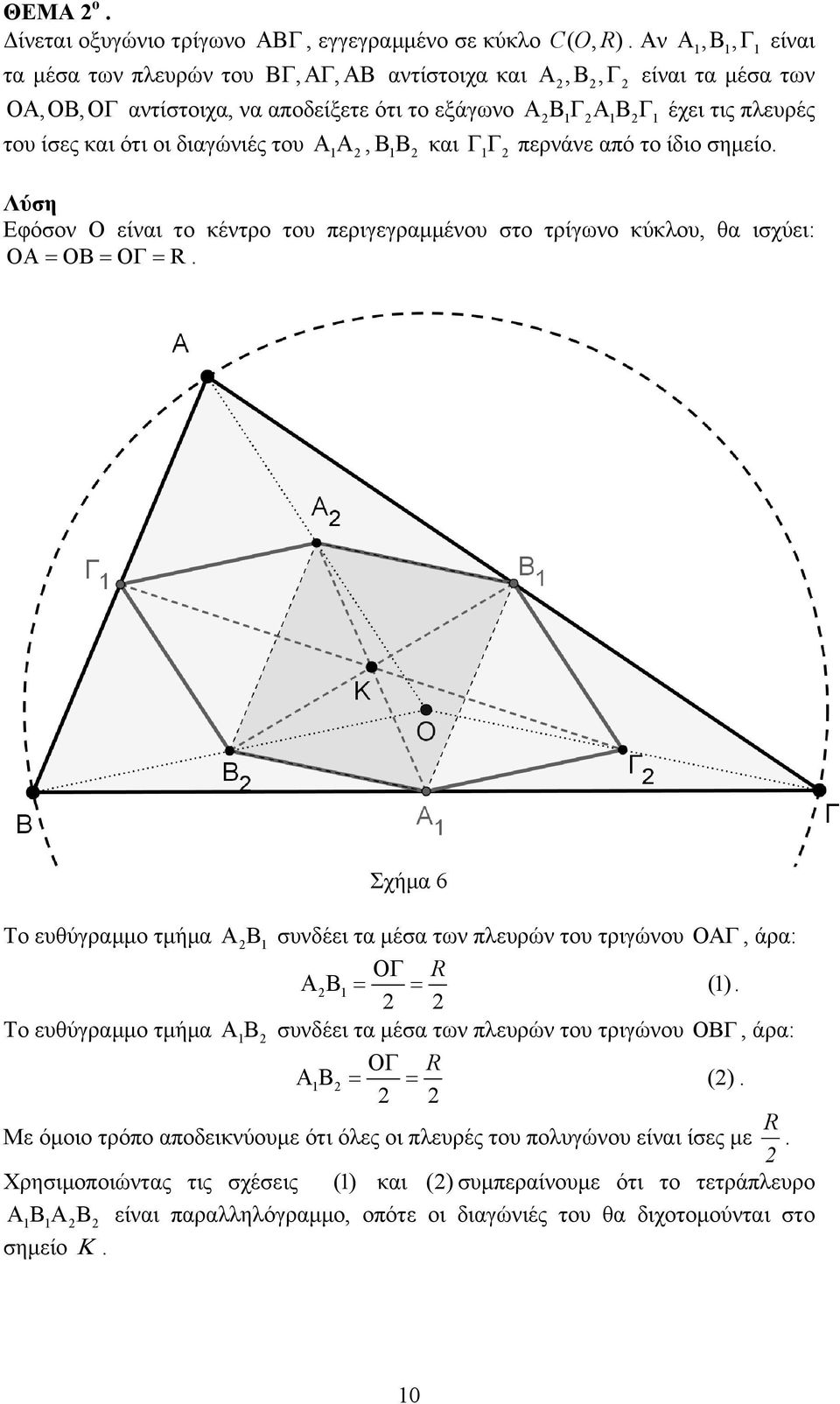 του ΑΑ, ΒΒ και ΓΓ περνάνε από το ίδιο σημείο. Εφόσον Ο είναι το κέντρο του περιγεγραμμένου στο τρίγωνο κύκλου, θα ισχύει: ΟΑ = ΟΒ = ΟΓ = R.