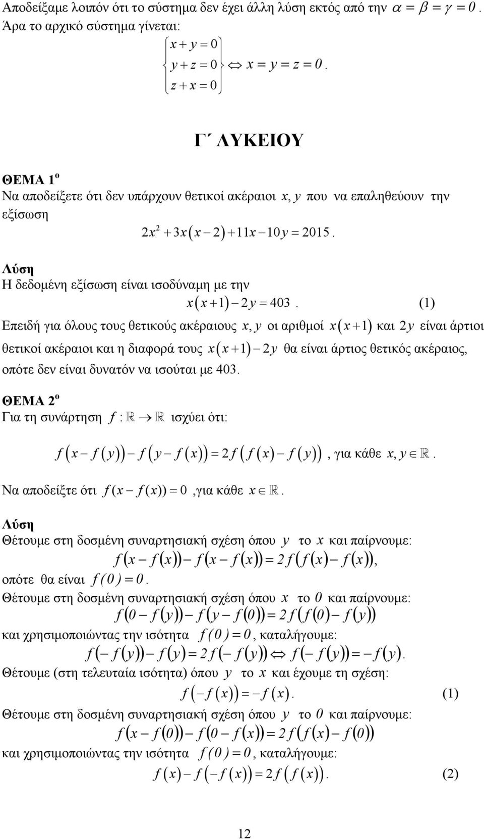 () Επειδή για όλους τους θετικούς ακέραιους, x x+ και y είναι άρτιοι x y οι αριθμοί ( ) θετικοί ακέραιοι και η διαφορά τους x( x ) y + θα είναι άρτιος θετικός ακέραιος, οπότε δεν είναι δυνατόν να