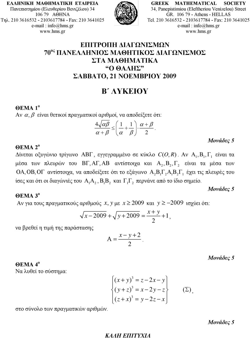 0 3663-0367784 - Fax: 0 3640 ΕΠΙΤΡΟΠΗ ΔΙΑΓΩΝΙΣΜΩΝ 70 ος ΠΑΝΕΛΛΗΝΙΟΣ ΜΑΘΗΤΙΚΟΣ ΔΙΑΓΩΝΙΣΜΟΣ ΣΤΑ ΜΑΘΗΜΑΤΙΚΑ Ο ΘΑΛΗΣ ΣΑΒΒΑΤΟ, ΝΟΕΜΒΡΙΟΥ 009 Β ΛΥΚΕΙΟΥ ΘΕΜΑ ο Αν α, β είναι θετικοί πραγματικοί αριθμοί, να