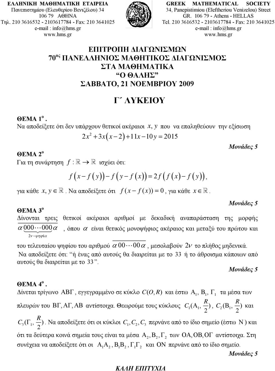 Να αποδείξετε ότι δεν υπάρχουν θετικοί ακέραιοι x, y που να επαληθεύουν την εξίσωση ΘΕΜΑ ο Για τη συνάρτηση για κάθε ( ) x + 3x x + x 0y = 0 f : ισχύει ότι: ( ( )) ( ) ( ) ( ( ) ( )) f x f y f y f x