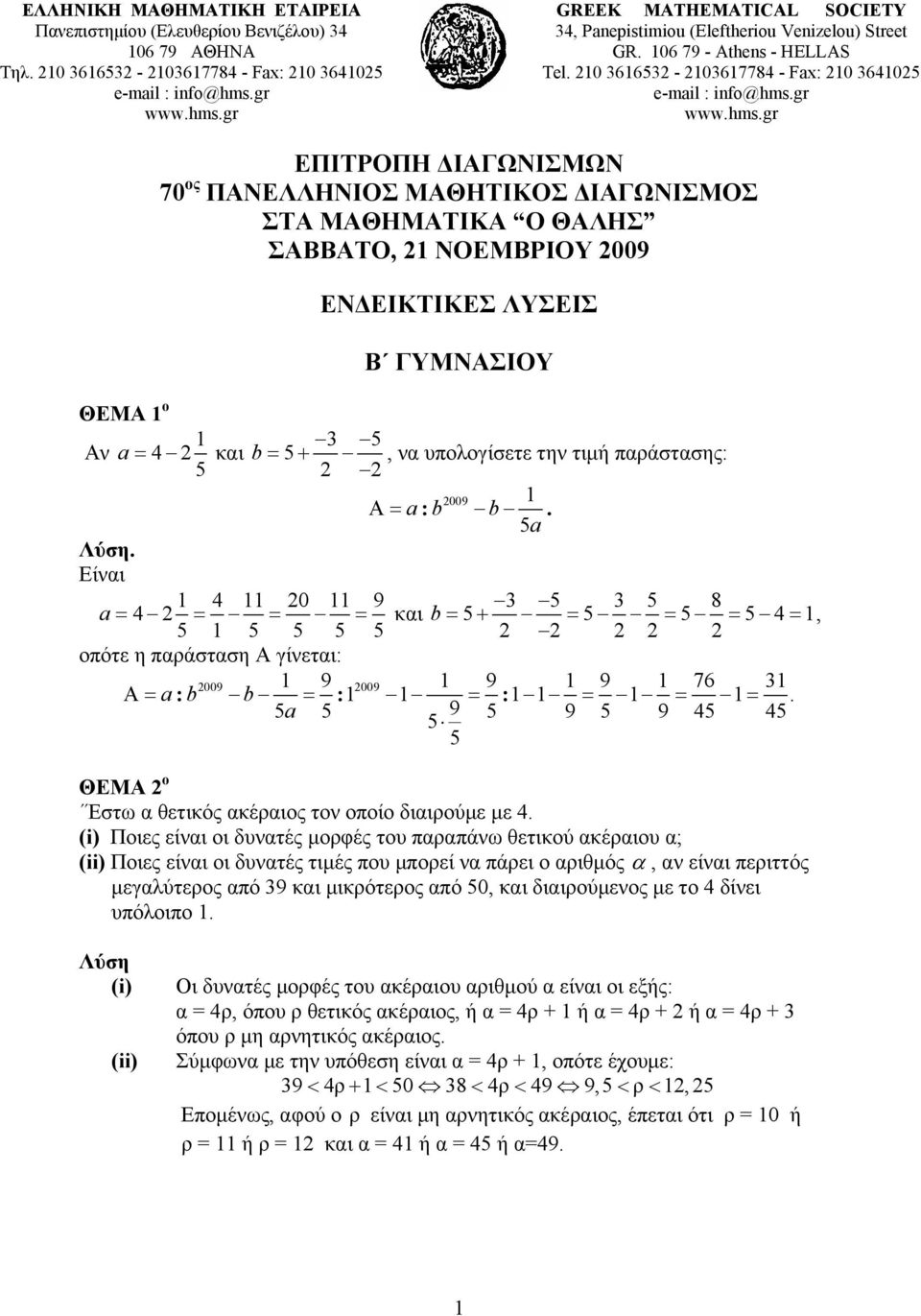 0 3663-0367784 - Fax: 0 3640 ΕΠΙΤΡΟΠΗ ΔΙΑΓΩΝΙΣΜΩΝ 70 ος ΠΑΝΕΛΛΗΝΙΟΣ ΜΑΘΗΤΙΚΟΣ ΔΙΑΓΩΝΙΣΜΟΣ ΣΤΑ ΜΑΘΗΜΑΤΙΚΑ Ο ΘΑΛΗΣ ΣΑΒΒΑΤΟ, ΝΟΕΜΒΡΙΟΥ 009 ΕΝΔΕΙΚΤΙΚΕΣ ΛΥΣΕΙΣ B ΓΥΜΝΑΣΙΟΥ ΘΕΜΑ ο 3 Αν a = 4 και b = +, να