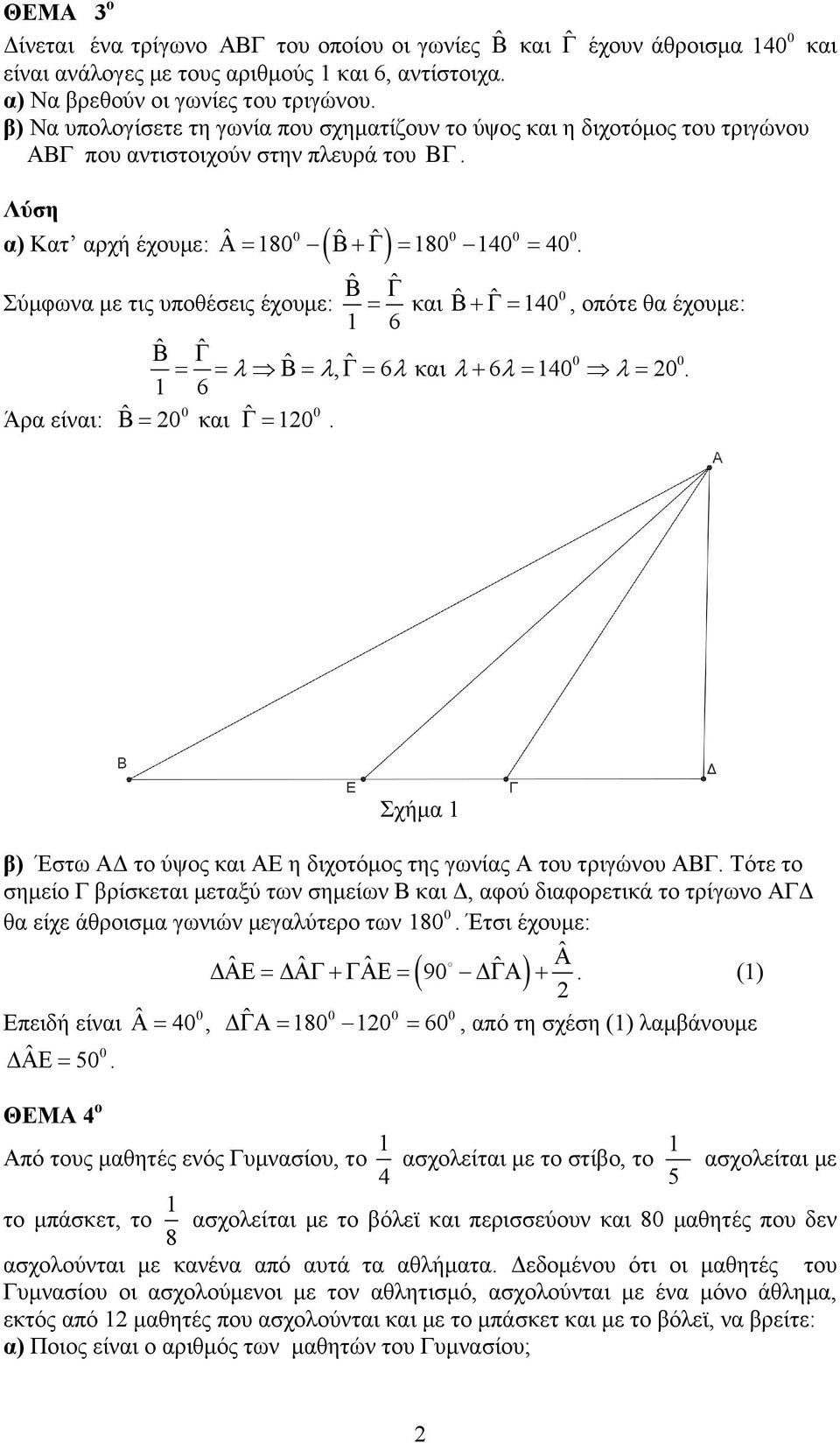 Α= Β+Γ = = Βˆ Γˆ Σύμφωνα με τις υποθέσεις έχουμε: και ˆ ˆ 40 6 Βˆ Γˆ = = λ Β= ˆ λ Γ= ˆ λ λ+ λ = λ = 6 0 0 Άρα είναι: Β= ˆ 0 και Γ= ˆ 0. 0 = Β+Γ=, οπότε θα έχουμε: 0 0, 6 και 6 40 0.