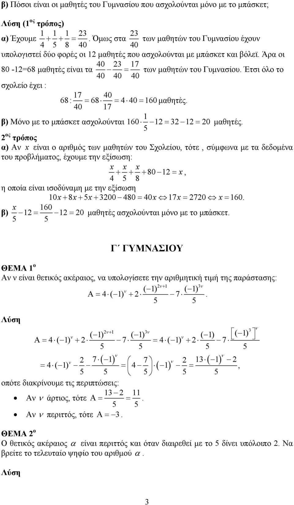 Έτσι όλο το 40 40 40 σχολείο έχει : 7 40 68: = 68 = 4 40 = 60 μαθητές. 40 7 β) Μόνο με το μπάσκετ ασχολούνται 60 = 3 = 0 μαθητές.